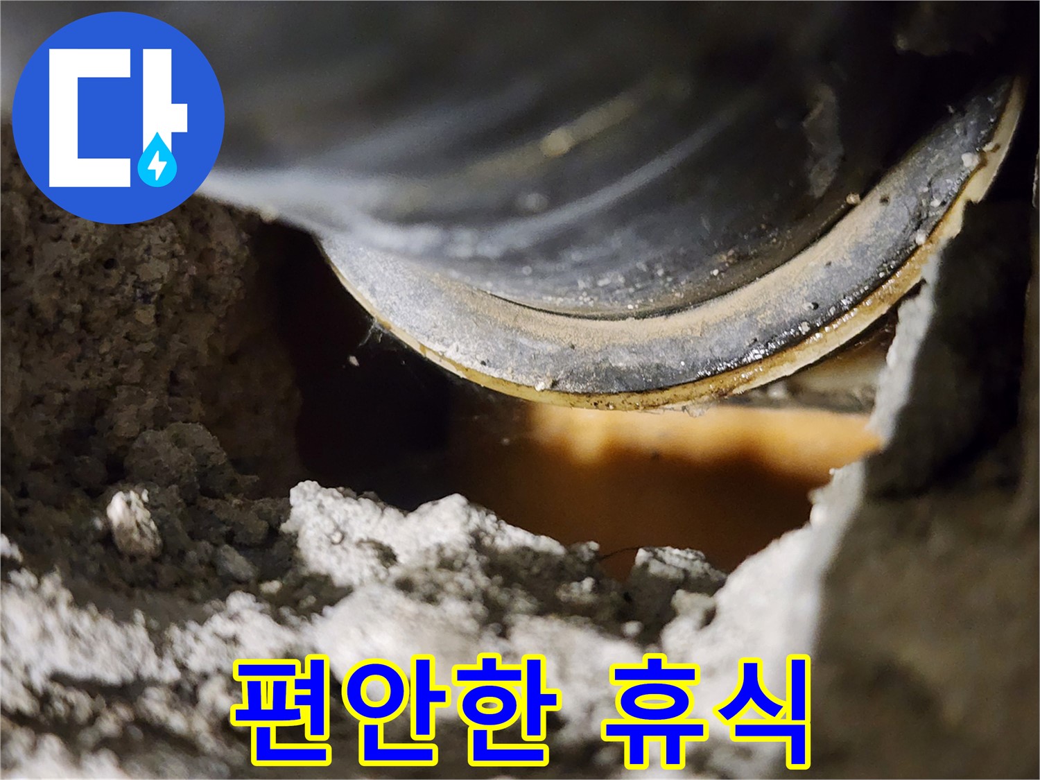 누수 해결 - 편안한 휴식