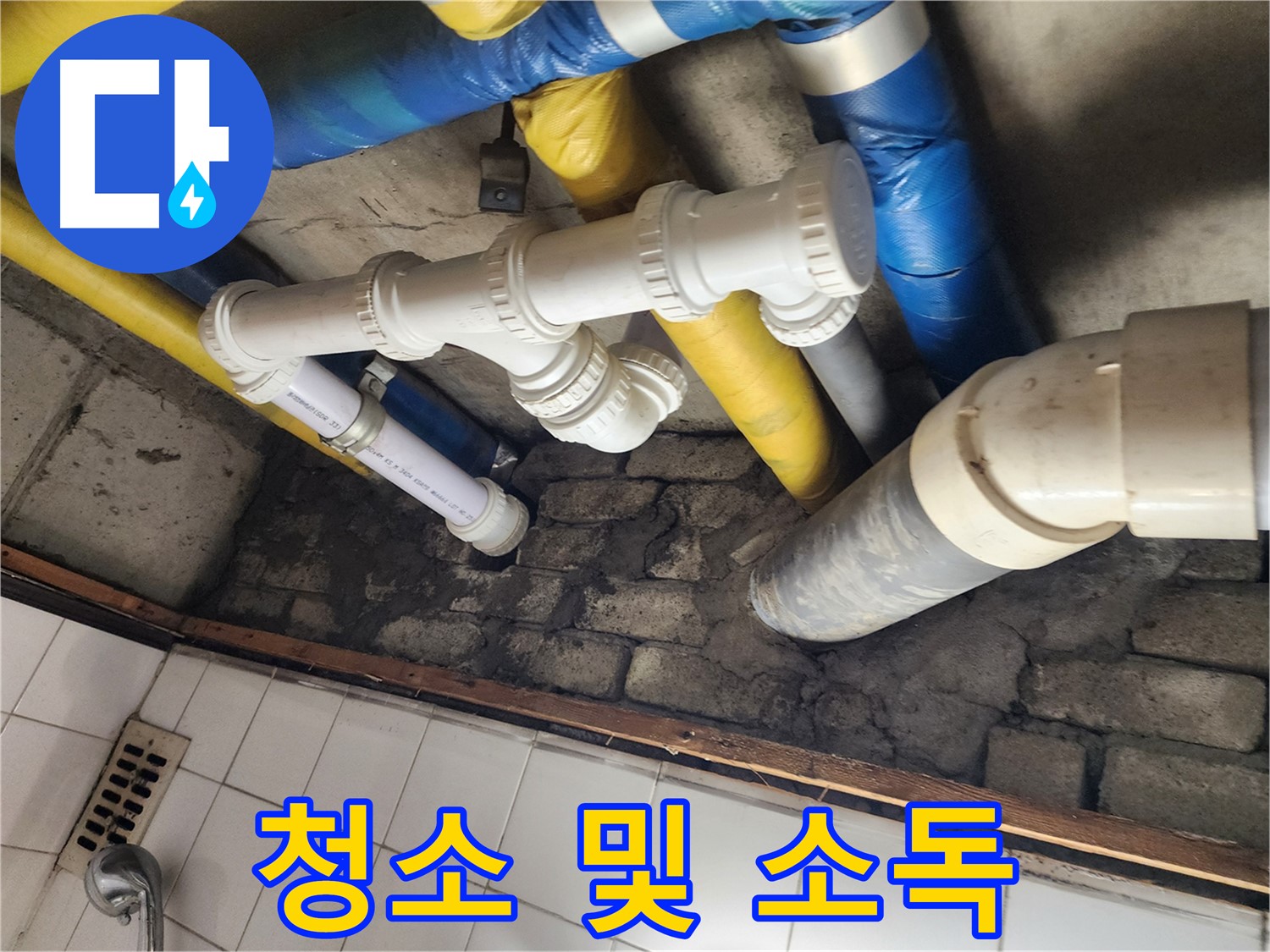 누수 흔적 깨끗하게 - 청결 유지