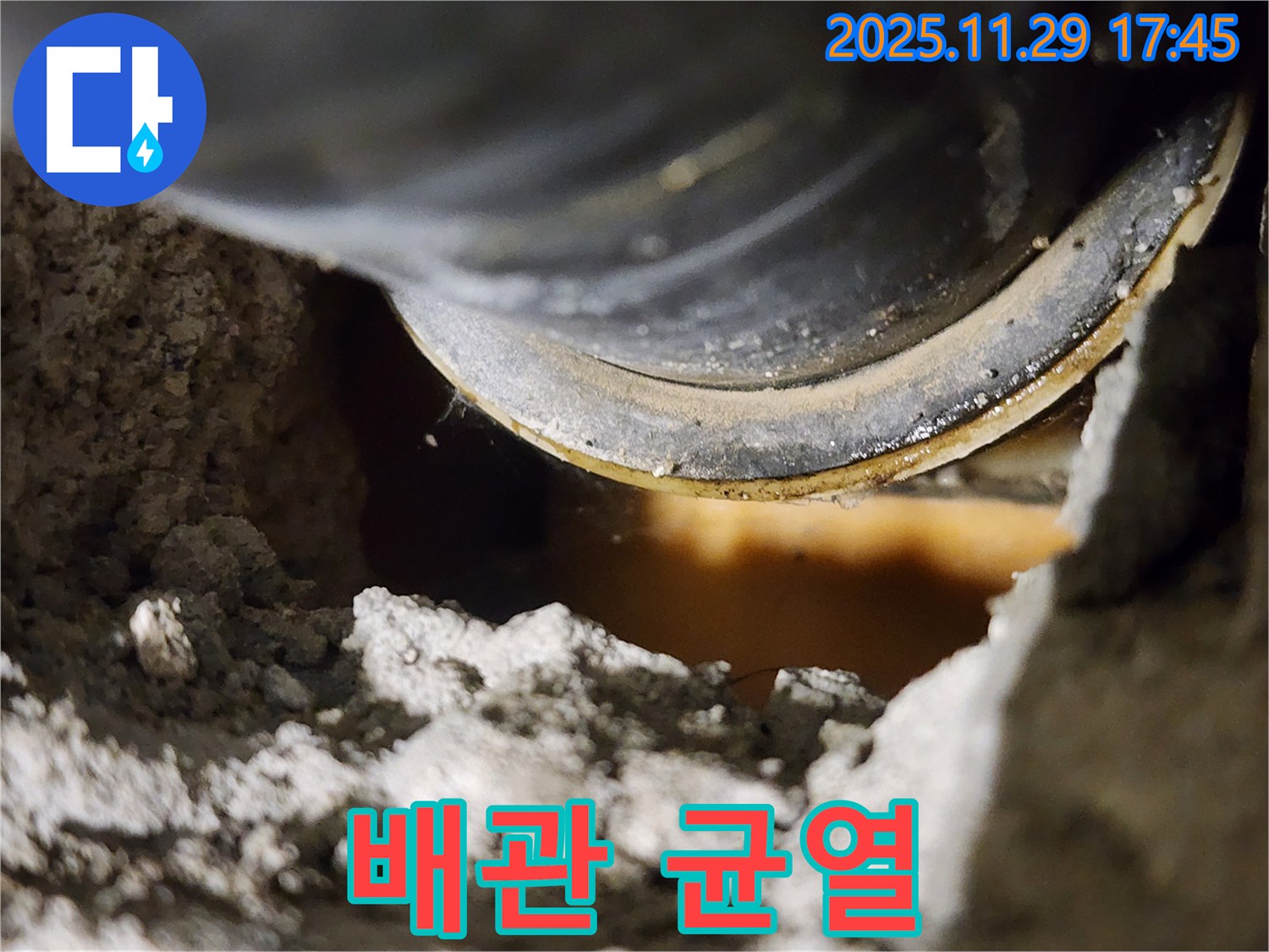 배관 속 작은 균열 - 누수의 씨앗입니다.