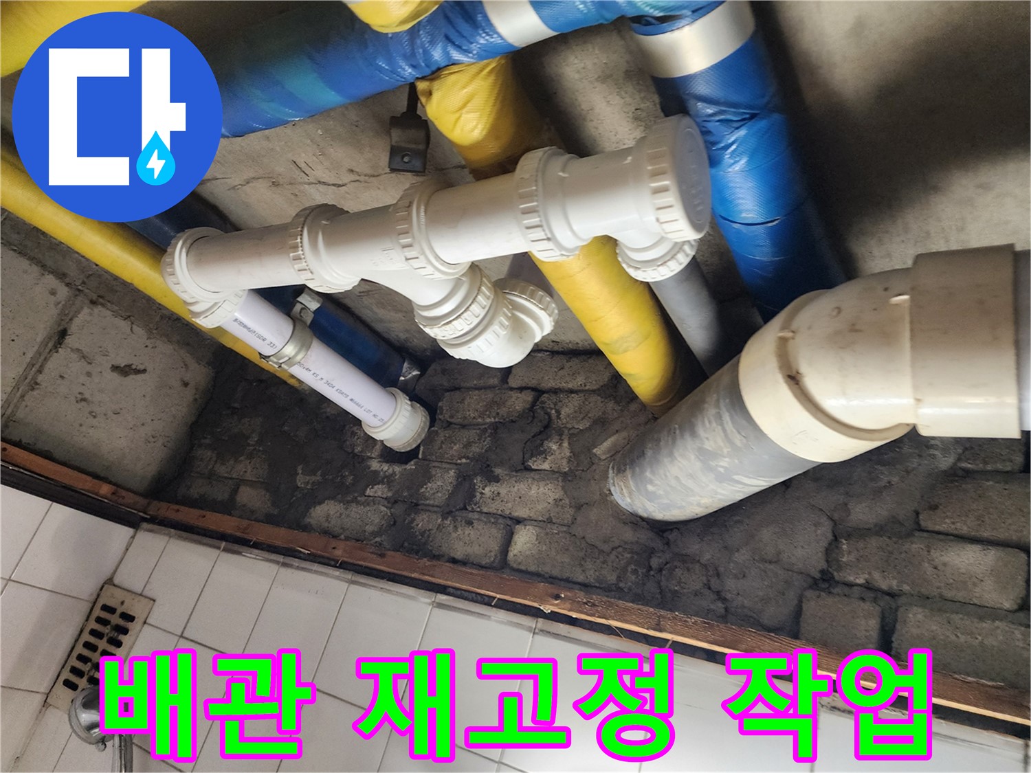 배관 재고정 - 흔들림 없이 튼튼하게