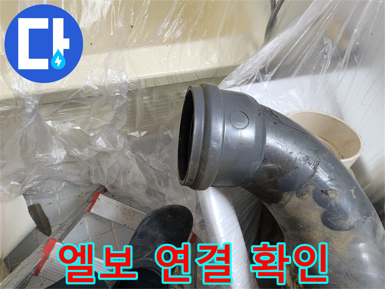 오수관 엘보 연결부 확인 - 누수 지점 탐색
