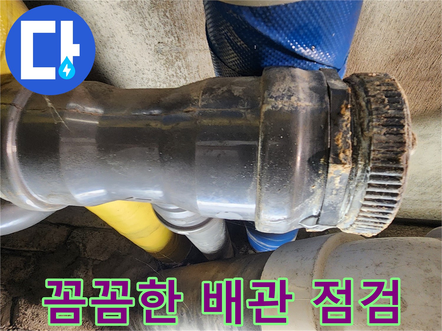 인천 계양구 작전동 코오롱아파트 누수 - 배관 연결 부위가 진동으로 인해 풀려 누수가 발생한 모습입니다.
