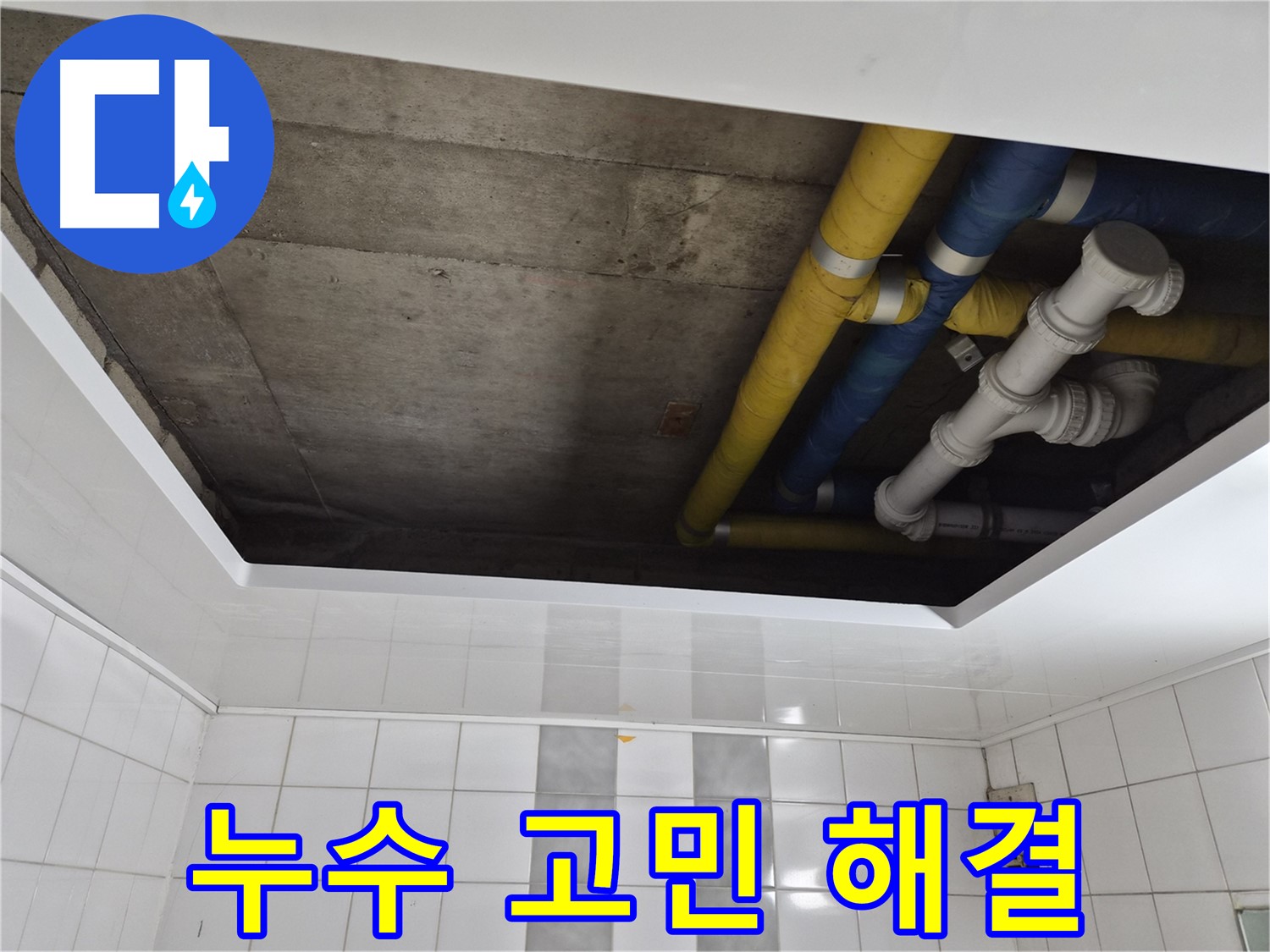 인천 계양구 작전동 코오롱아파트 배관 누수 부위 점검 - 누수 원인과 해결 방법 상세 설명