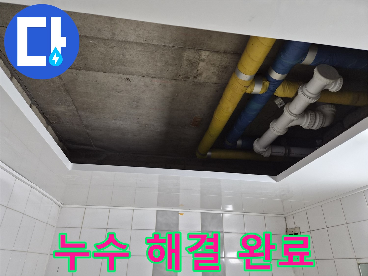 인천 작전동 코오롱아파트 욕실 천장 누수 - 완벽하게 해결 완료!