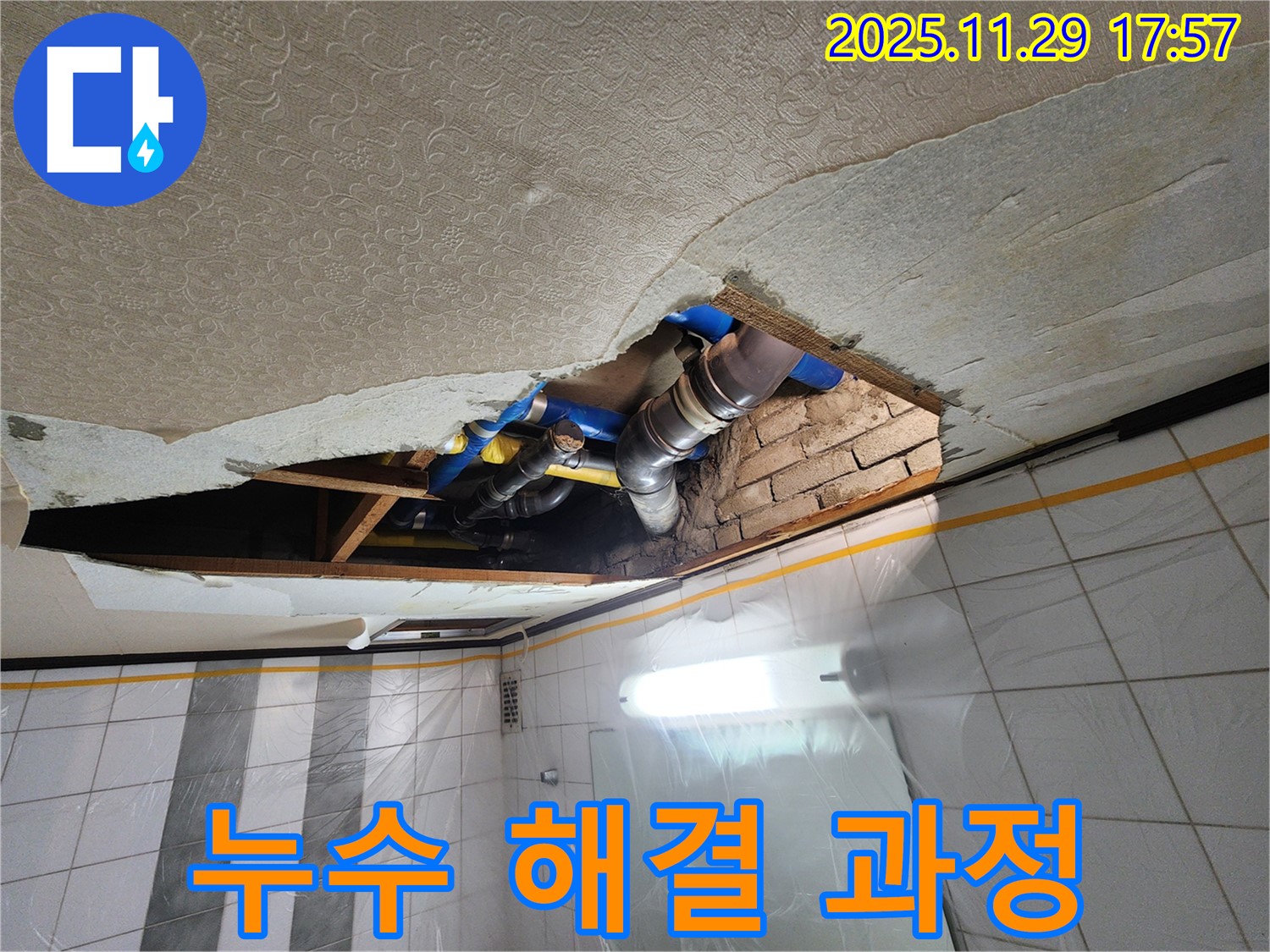 작전동 코오롱아파트 천장 누수 - 문제 해결을 위한 노력