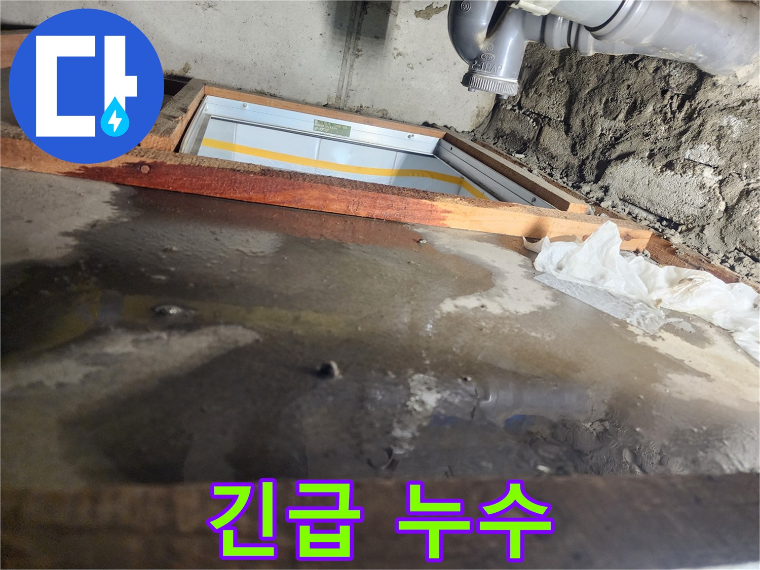 계양구 작전동 코오롱아파트 누수 - 24시간 긴급 상담 가능합니다