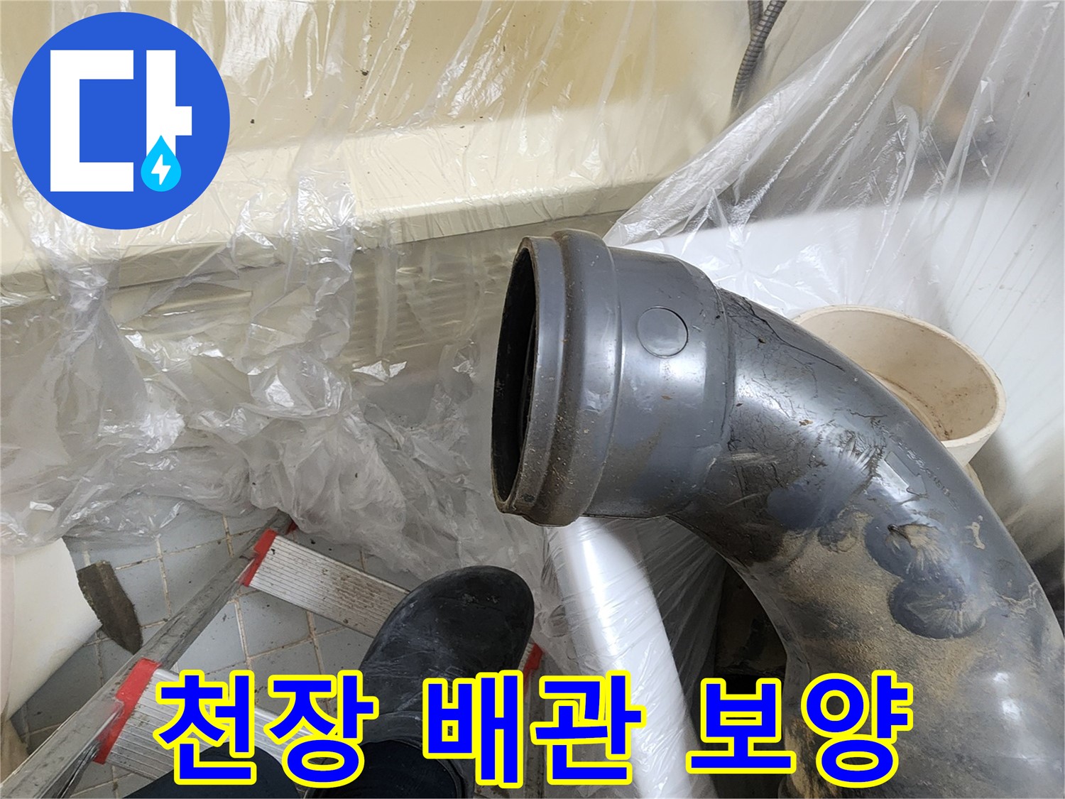 천장 배관 보양 작업 - 오염 방지