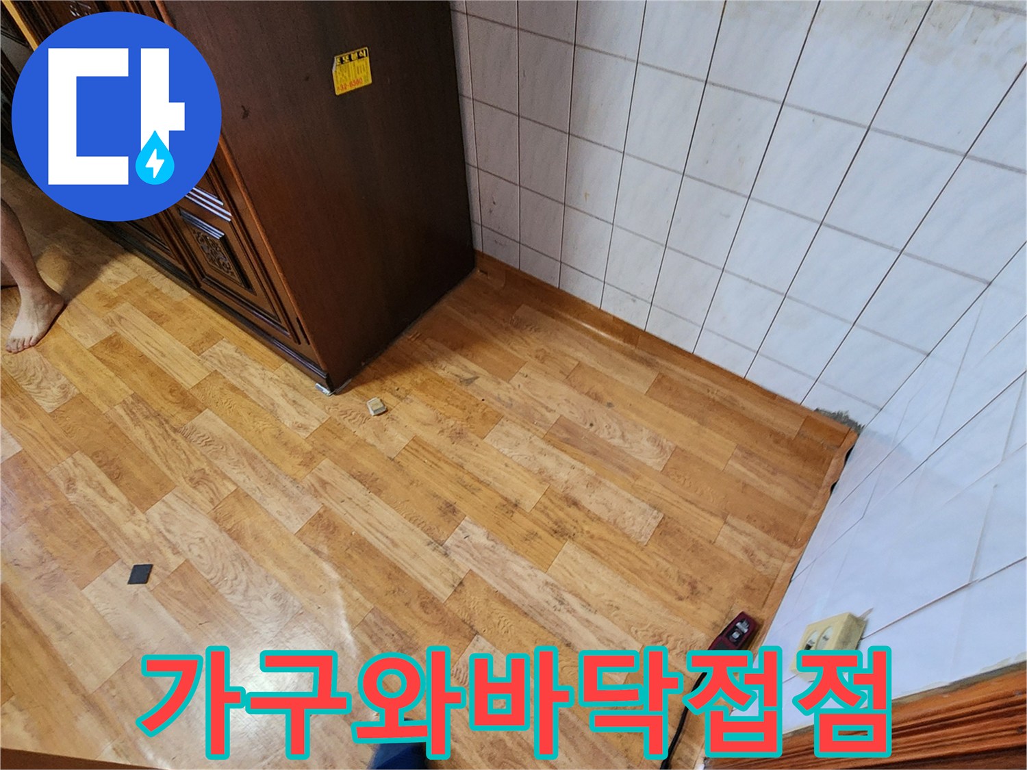 가구-하부의-젖은듯한-바닥면