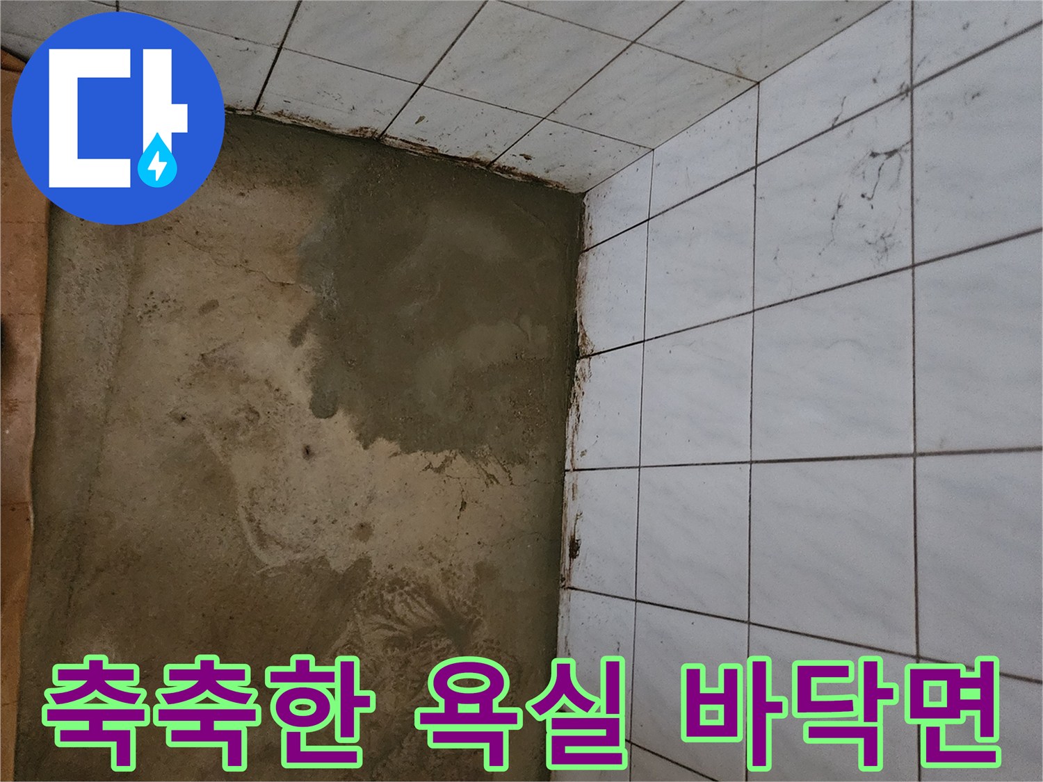 물기가-스며든-화장실-타일-바닥