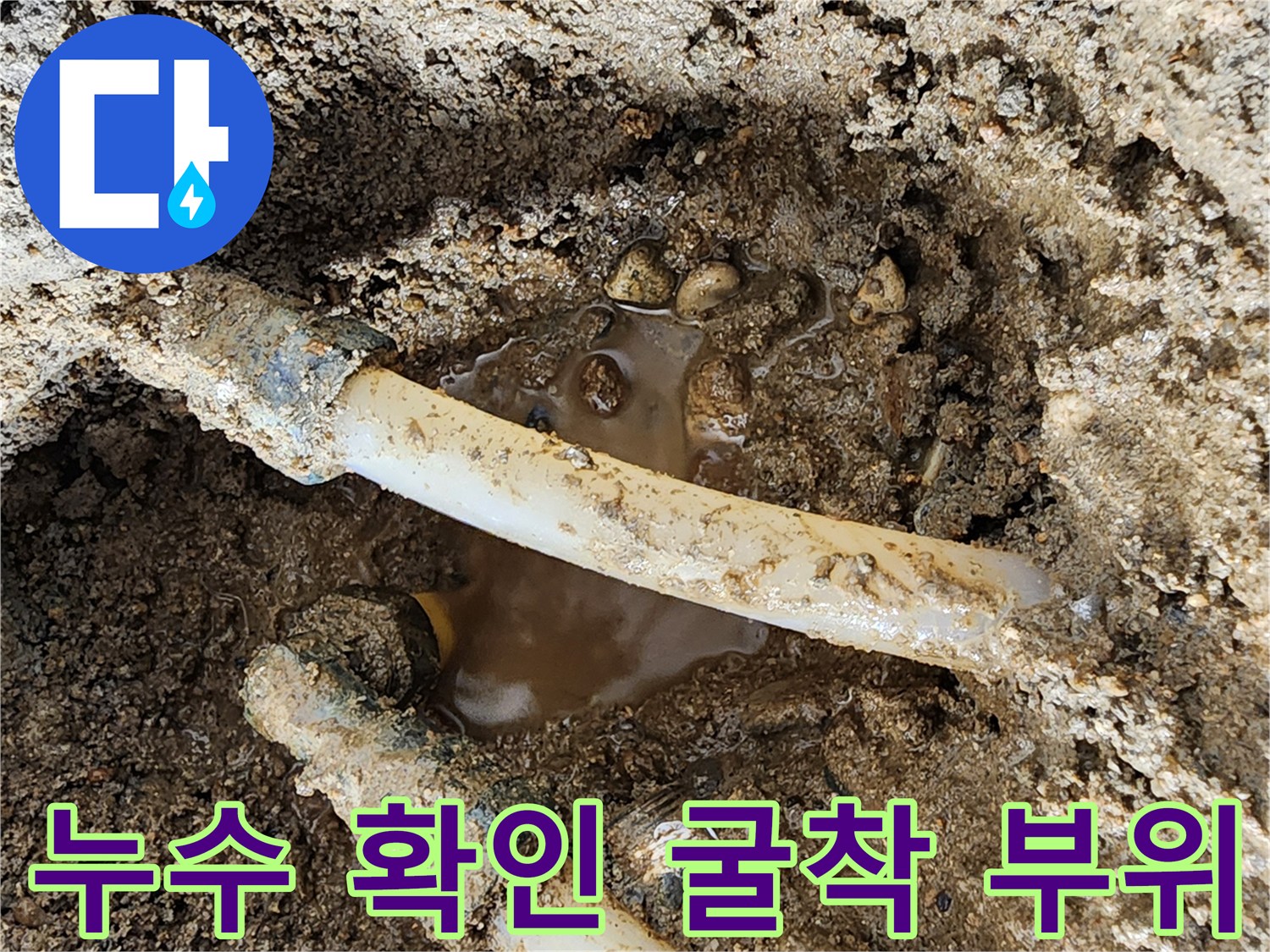 물이-고여있는-배관-주변의-흙