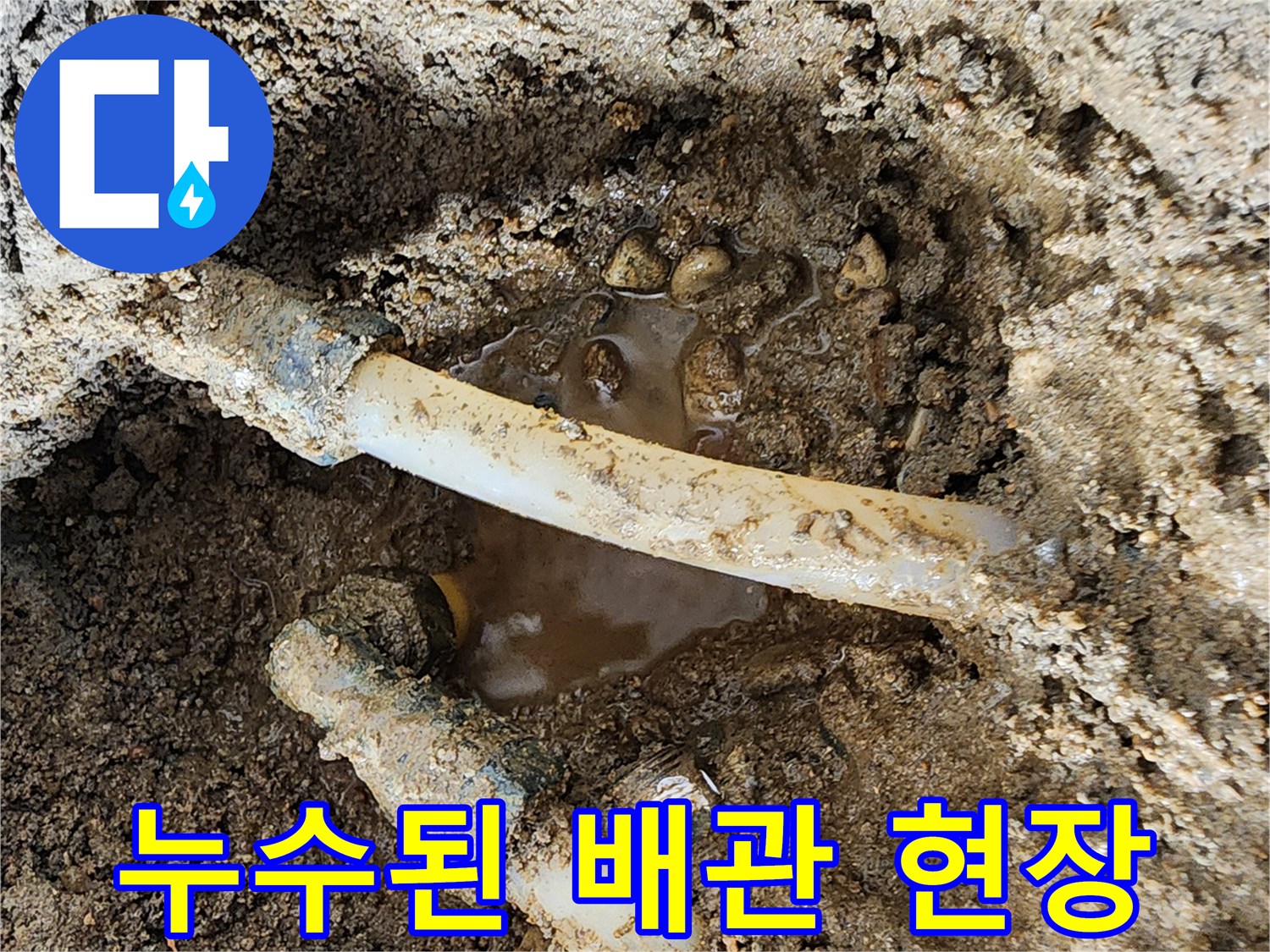 물이-새는-하얀색-PE-배관-주변