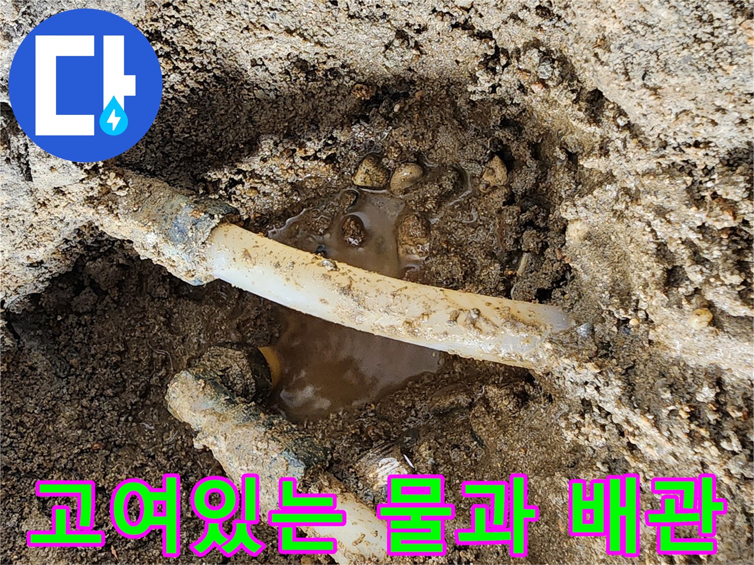 배관-주변에-고여있는-탁한-물