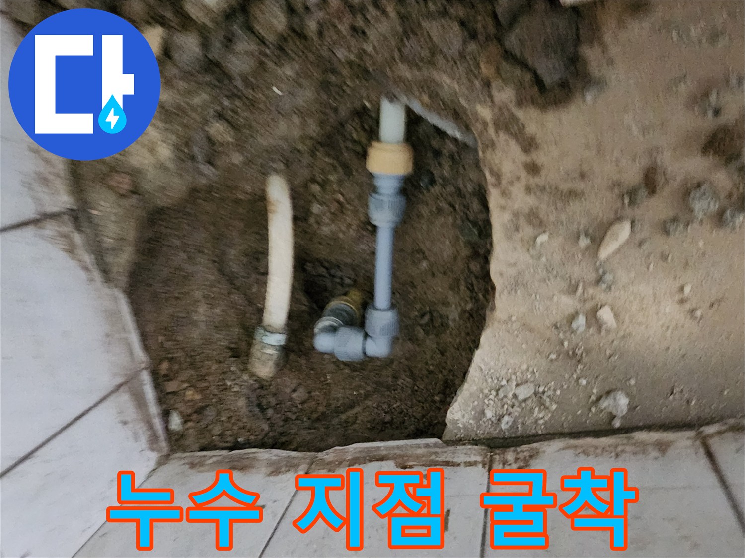 배관 파손을 확인하기 위해 타일을 제거한 굴착 현장