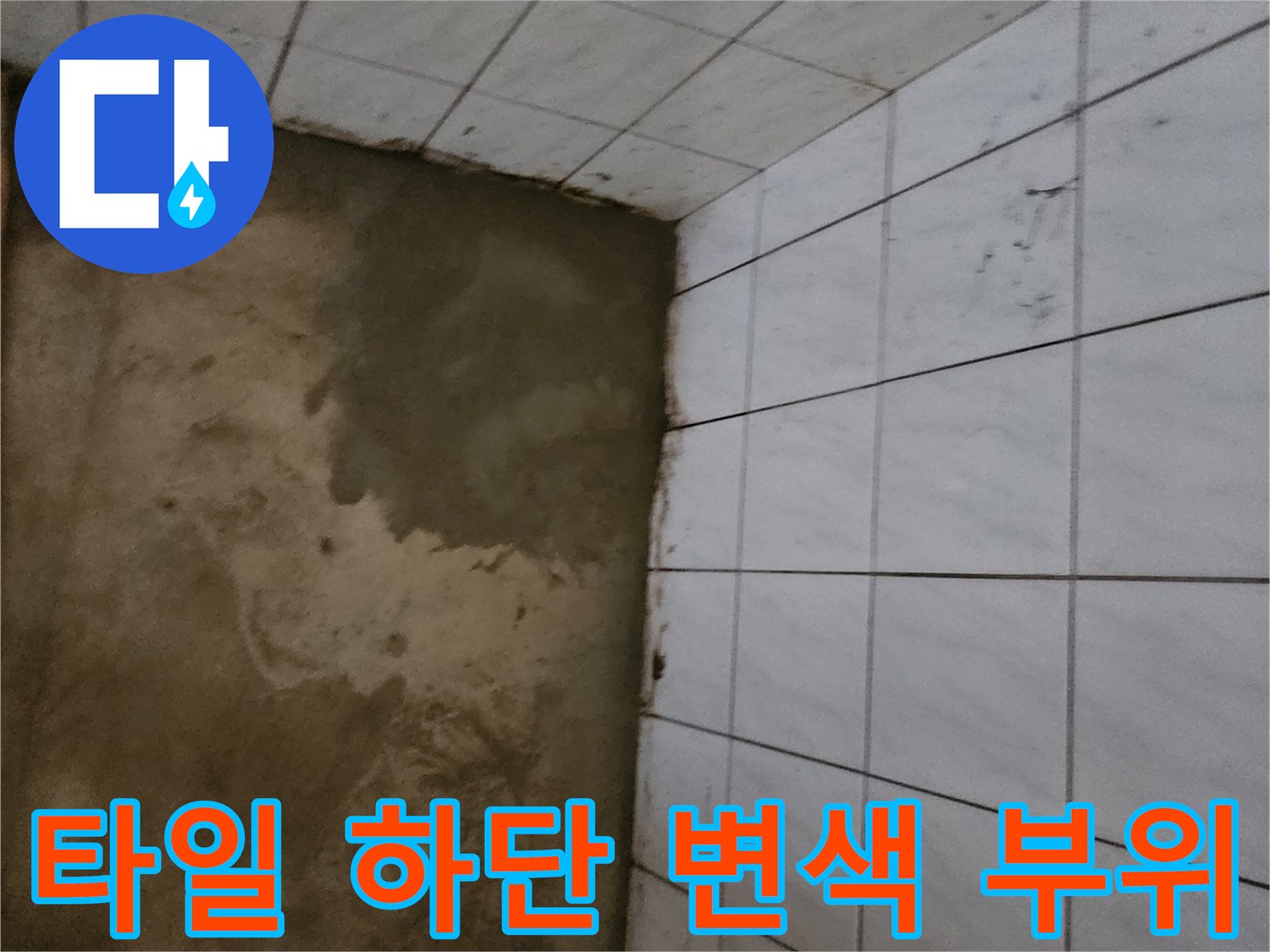 신북면 현장-타일 아래쪽의 젖은 흔적