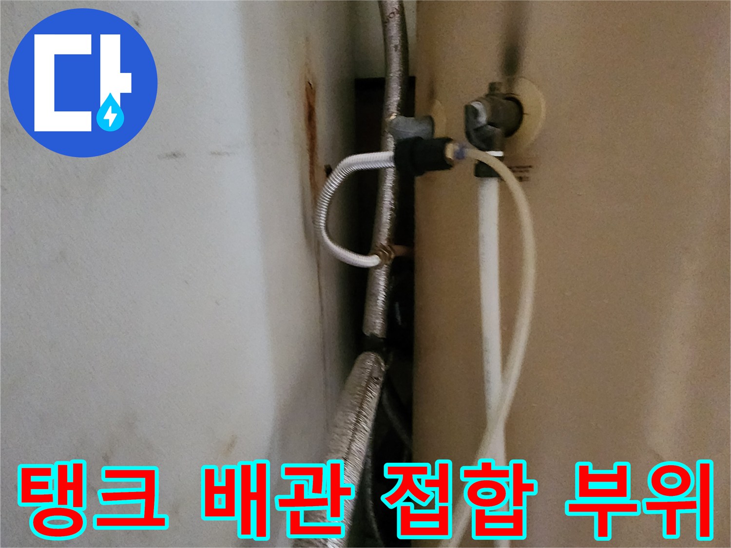 온수-탱크-배관-접합-부위-확인