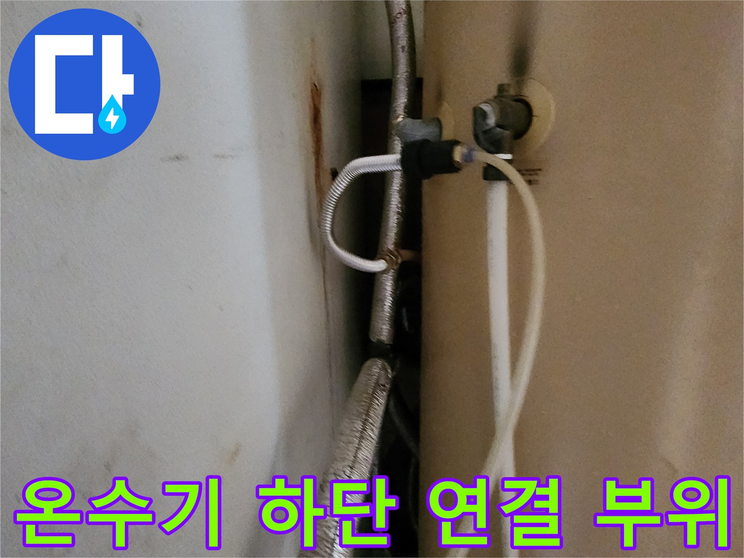온수기-본체-하단-배관-연결-지점
