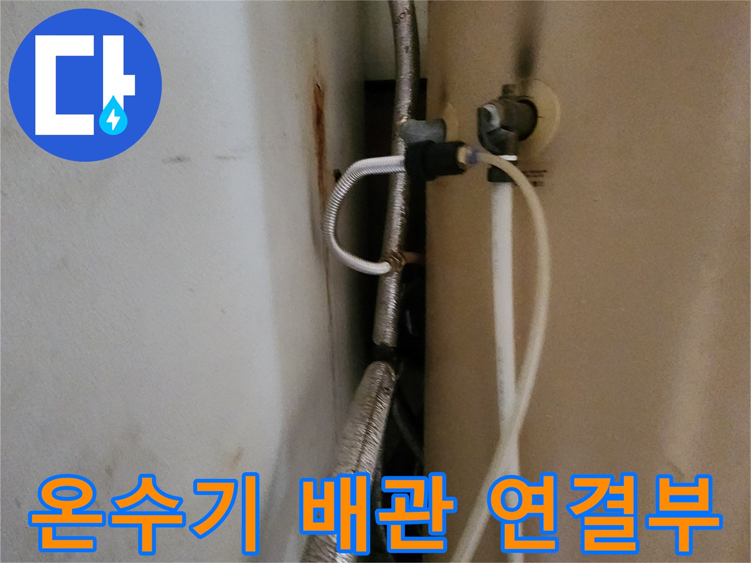 온수기-상단-연결-배관-상태-확인