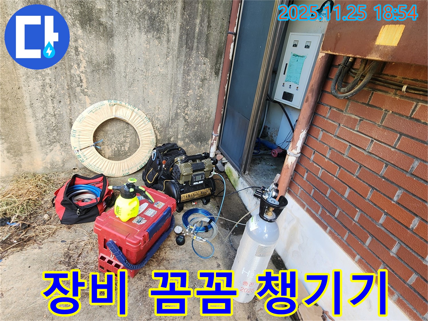 포천 누수 - 누수 탐지를 위한 장비 꼼꼼하게 챙기기