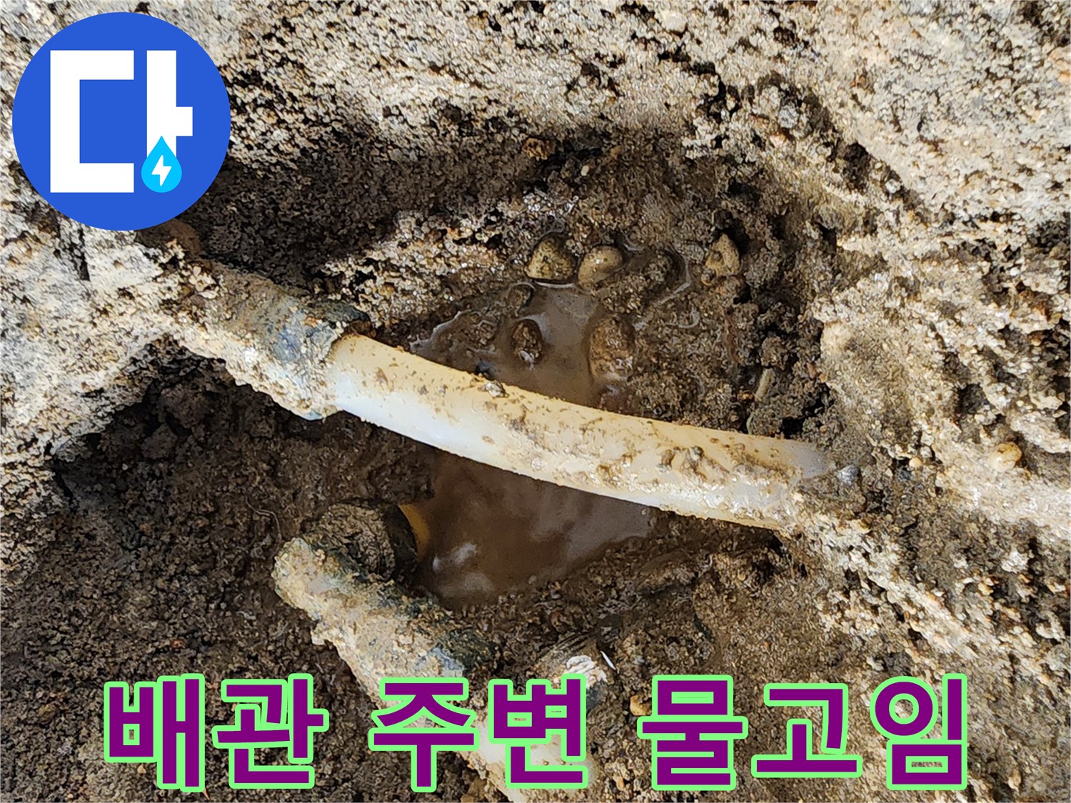 하얀색-PE-배관-주변에-물이-고여있는-상태