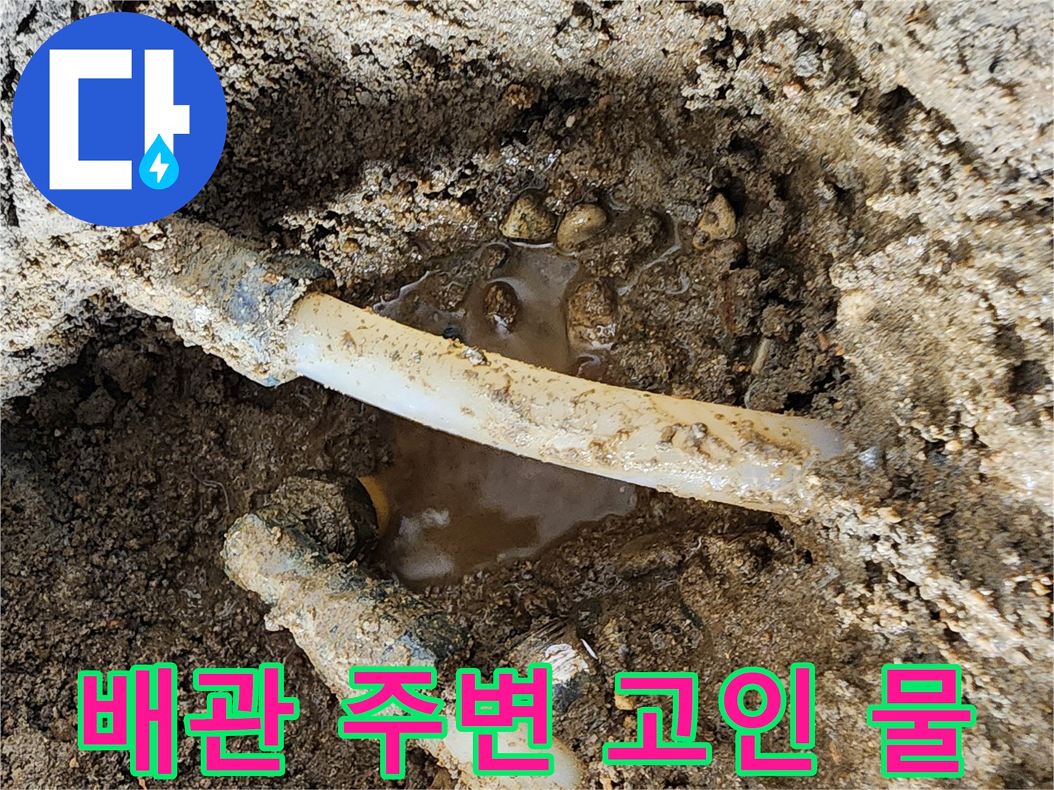하얀색-PE배관-주변에-물이-고여있는-상태