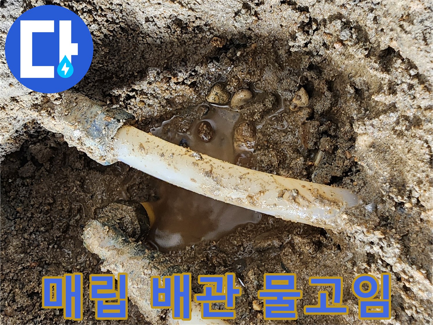 하얀색-PE배관-주변에-물이-고여있는-상태