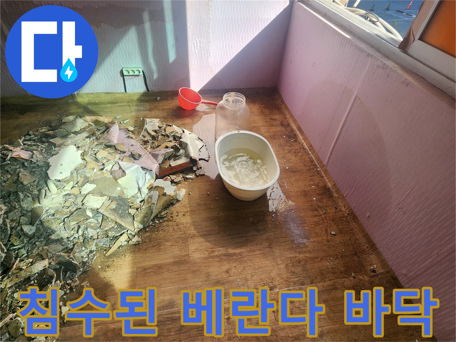 물에 젖은 바닥과 떨어진 천장 마감재 조각들