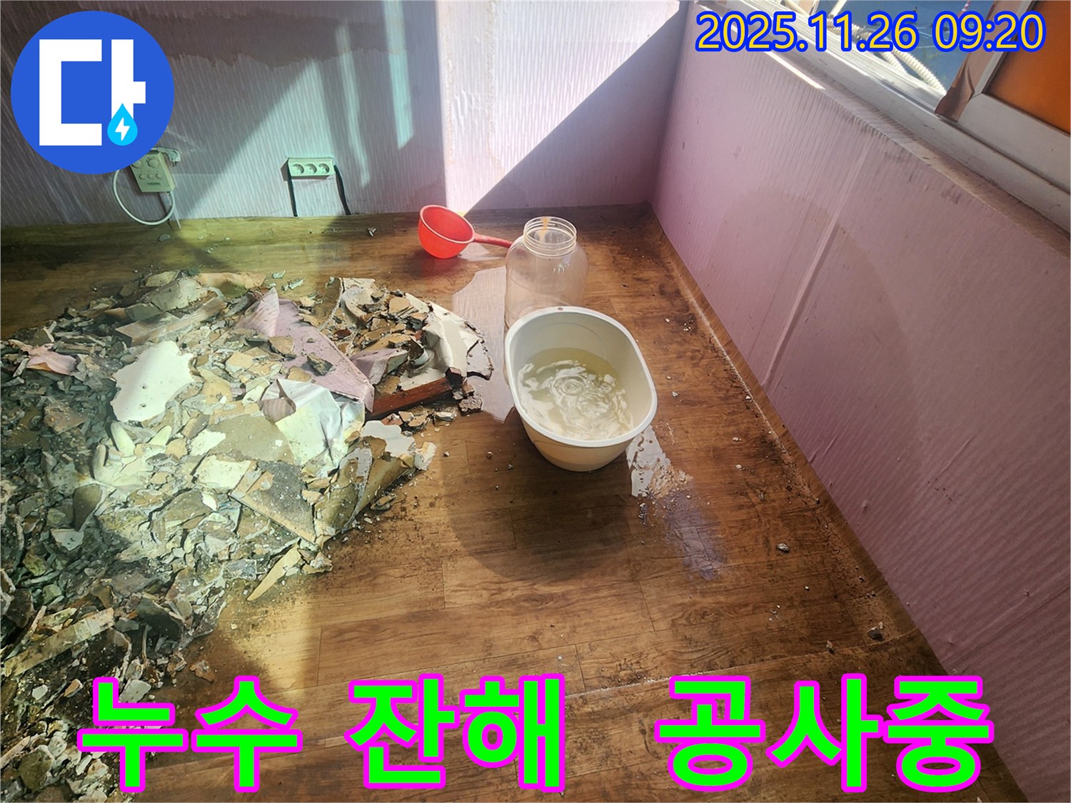 포천 누수 공사 현장 - 누수와의 전쟁