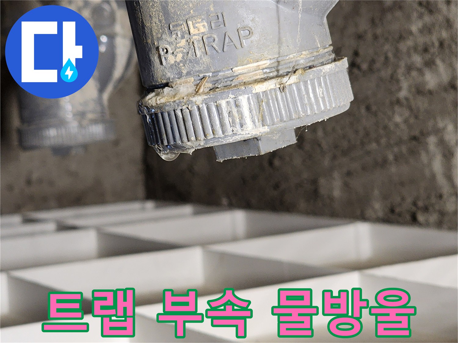 P-Trap 배관 하단의 누수 지점 촬영