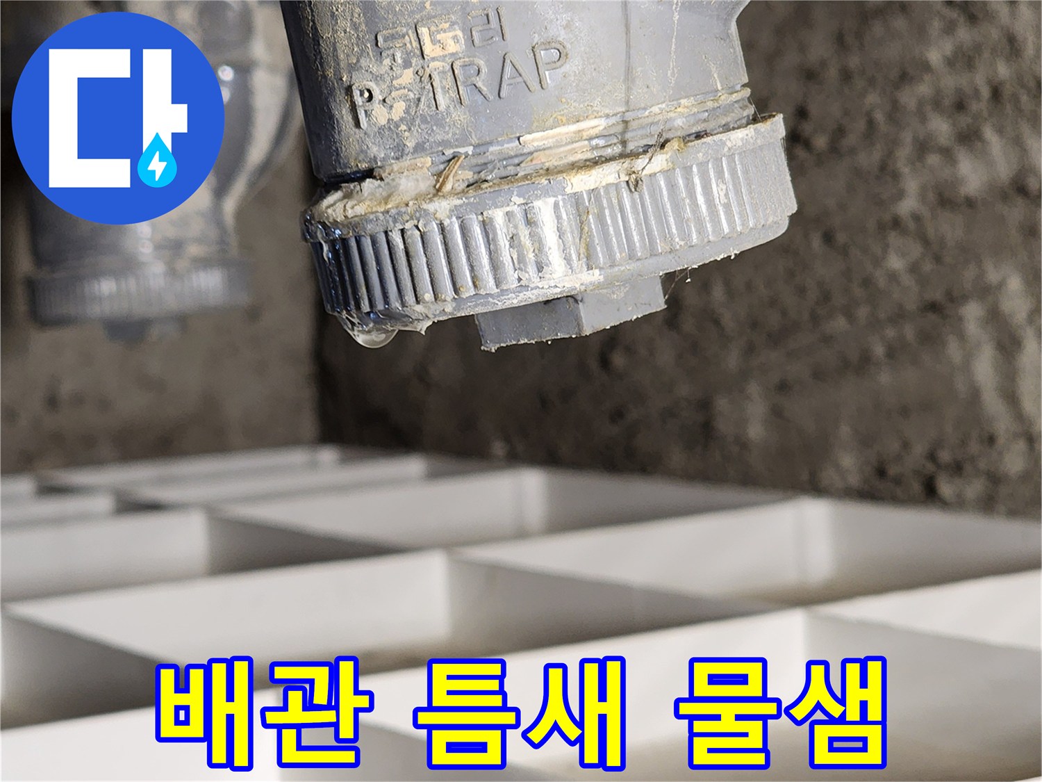 P-TRAP-부속-하단-연결부의-누수-현상-촬영
