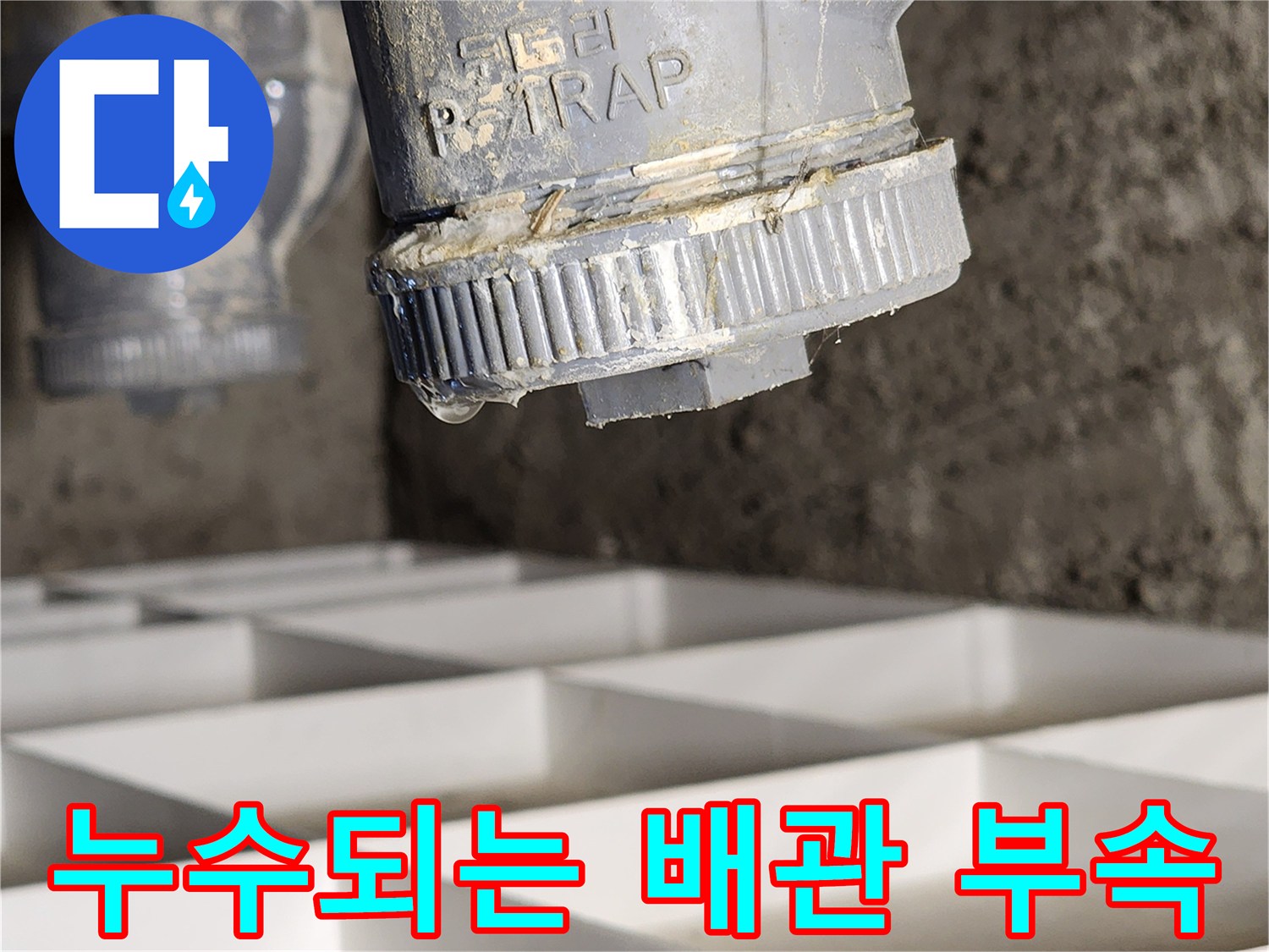 P-TRAP 연결 부위의 물방울 낙수
