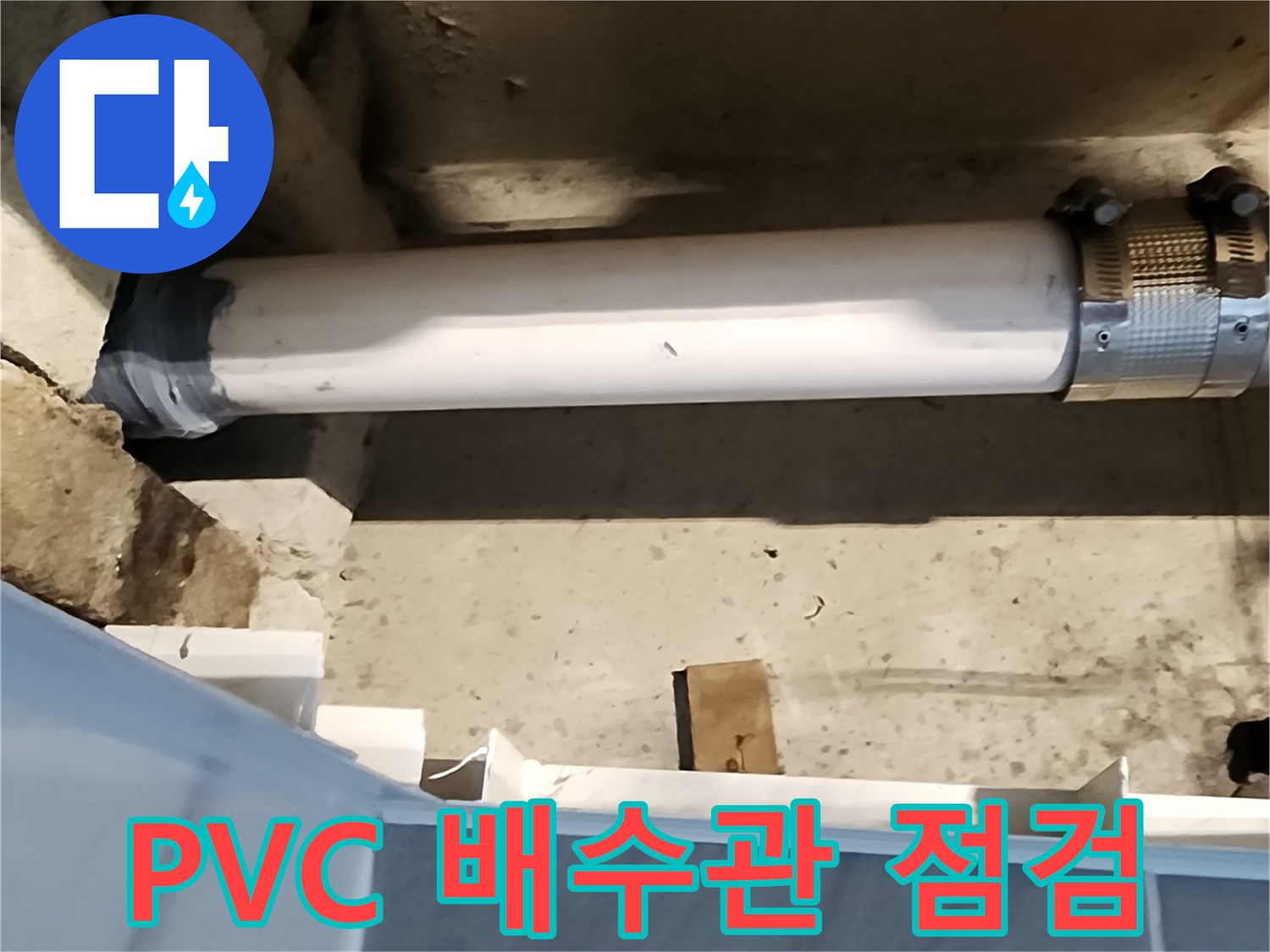 PVC-배관-연결-부위-상태