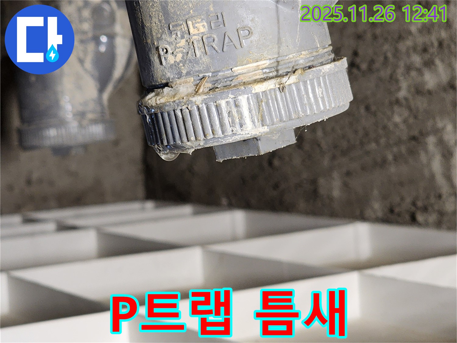 P트랩 연결부 틈새 - 간단한 조임으로 해결