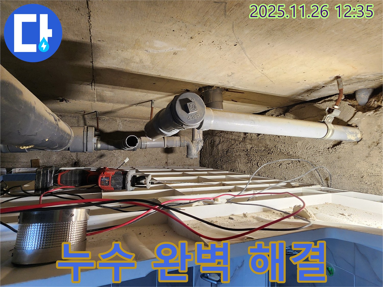 고일리 누수 - 완벽하게 누수 문제 해결