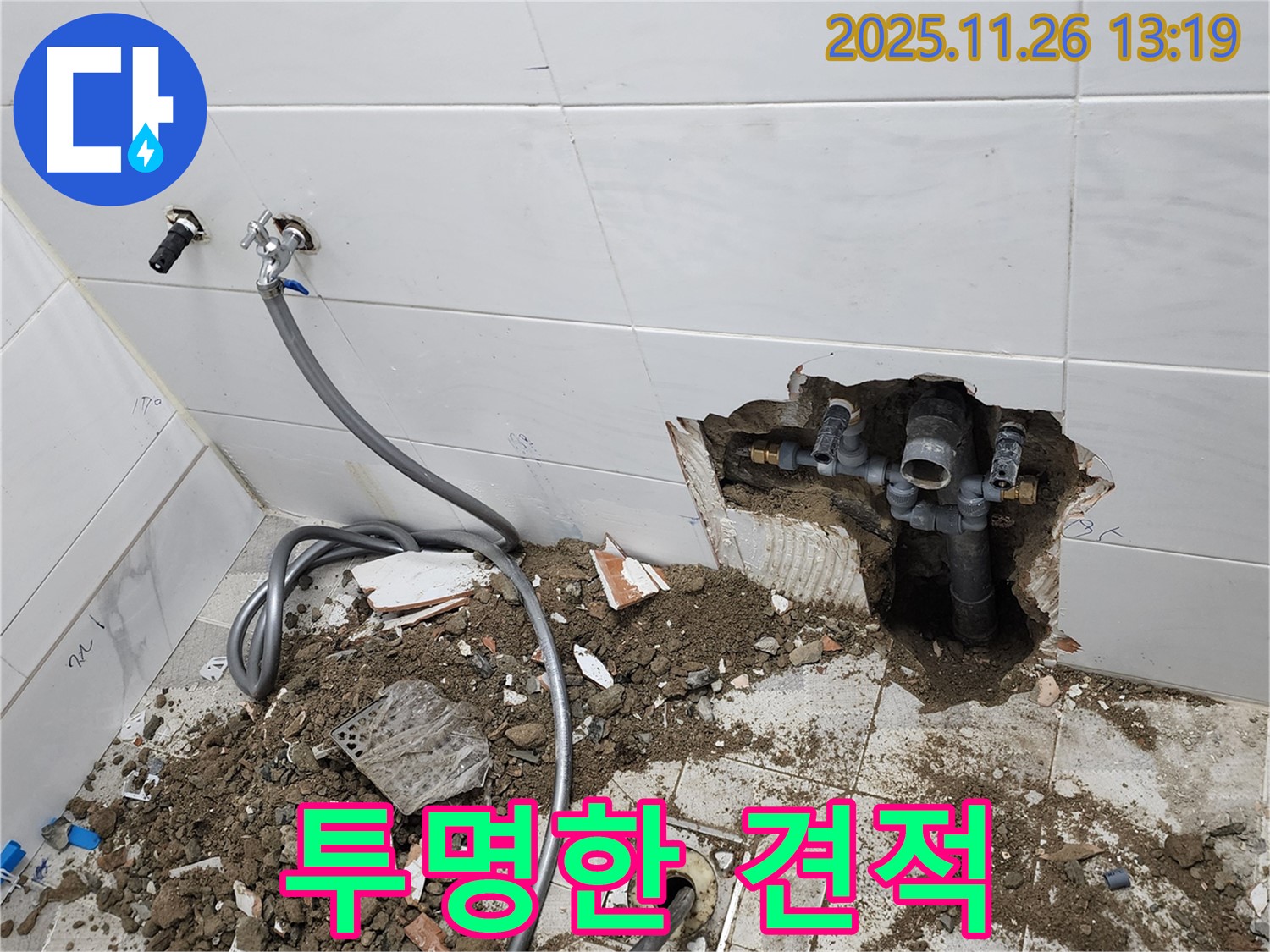 고일리 투명한 견적 - 합리적인 누수 비용