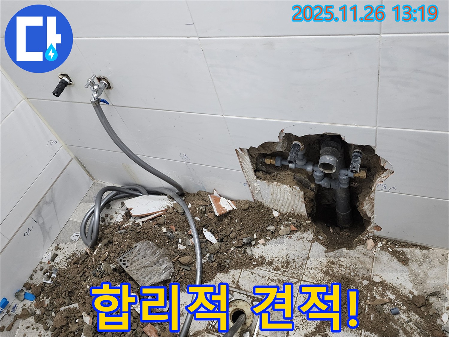 고일리 합리적인 견적 제공 - 투명한 누수 비용 공개