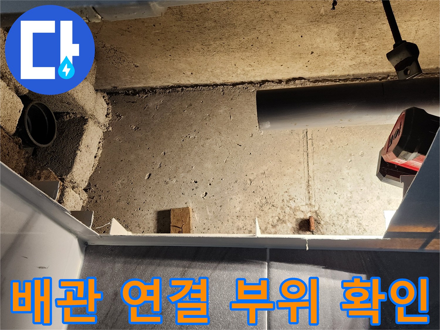 고일리 현장-노출된 하수 배관의 누수 경로 추적
