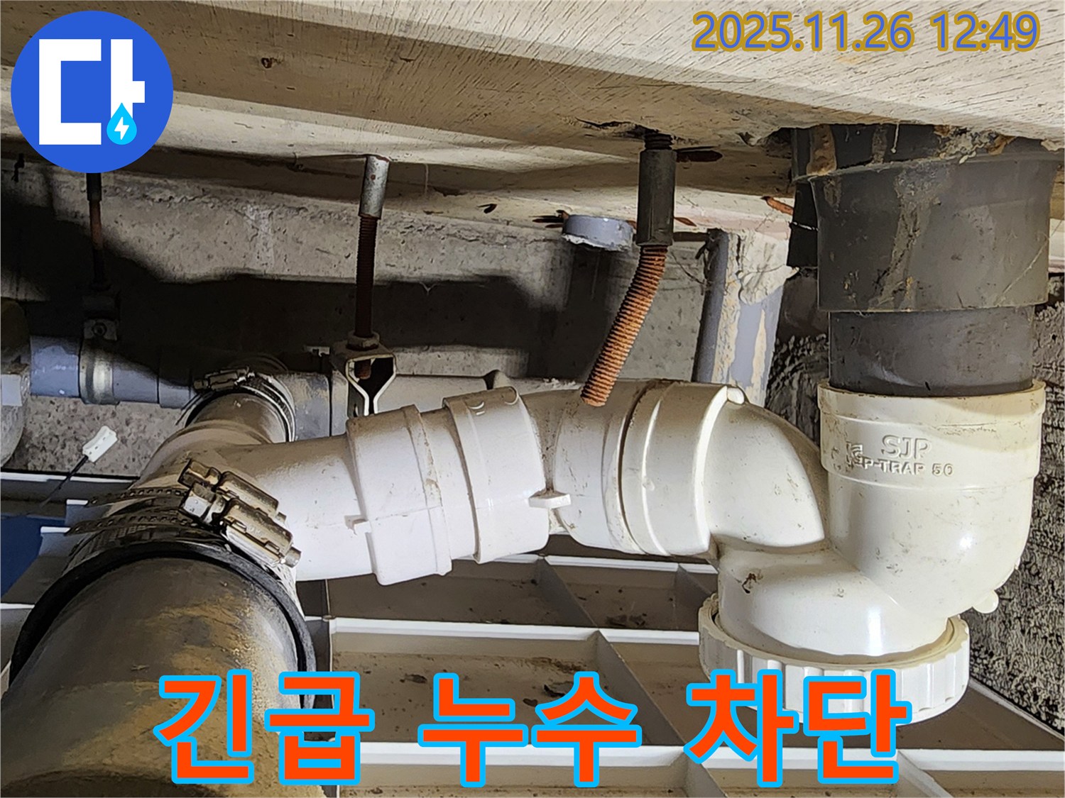 긴급 누수 차단 - 24시간 대기