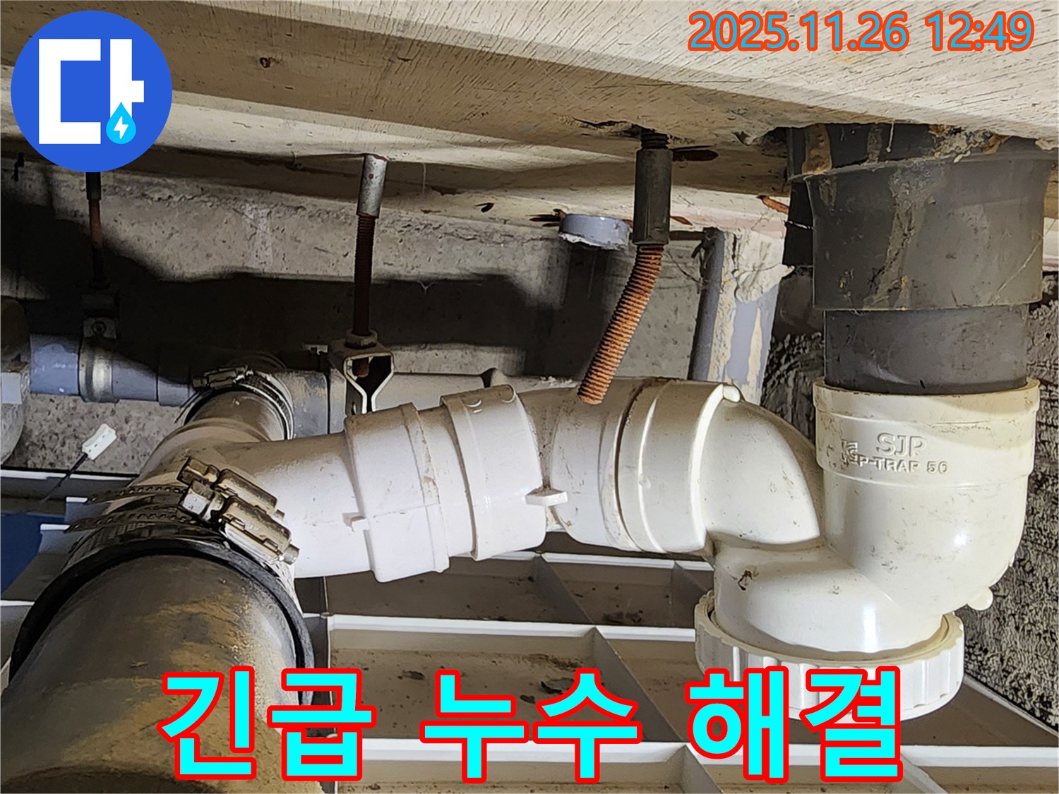 긴급 누수 해결 - 24시간 출동 서비스
