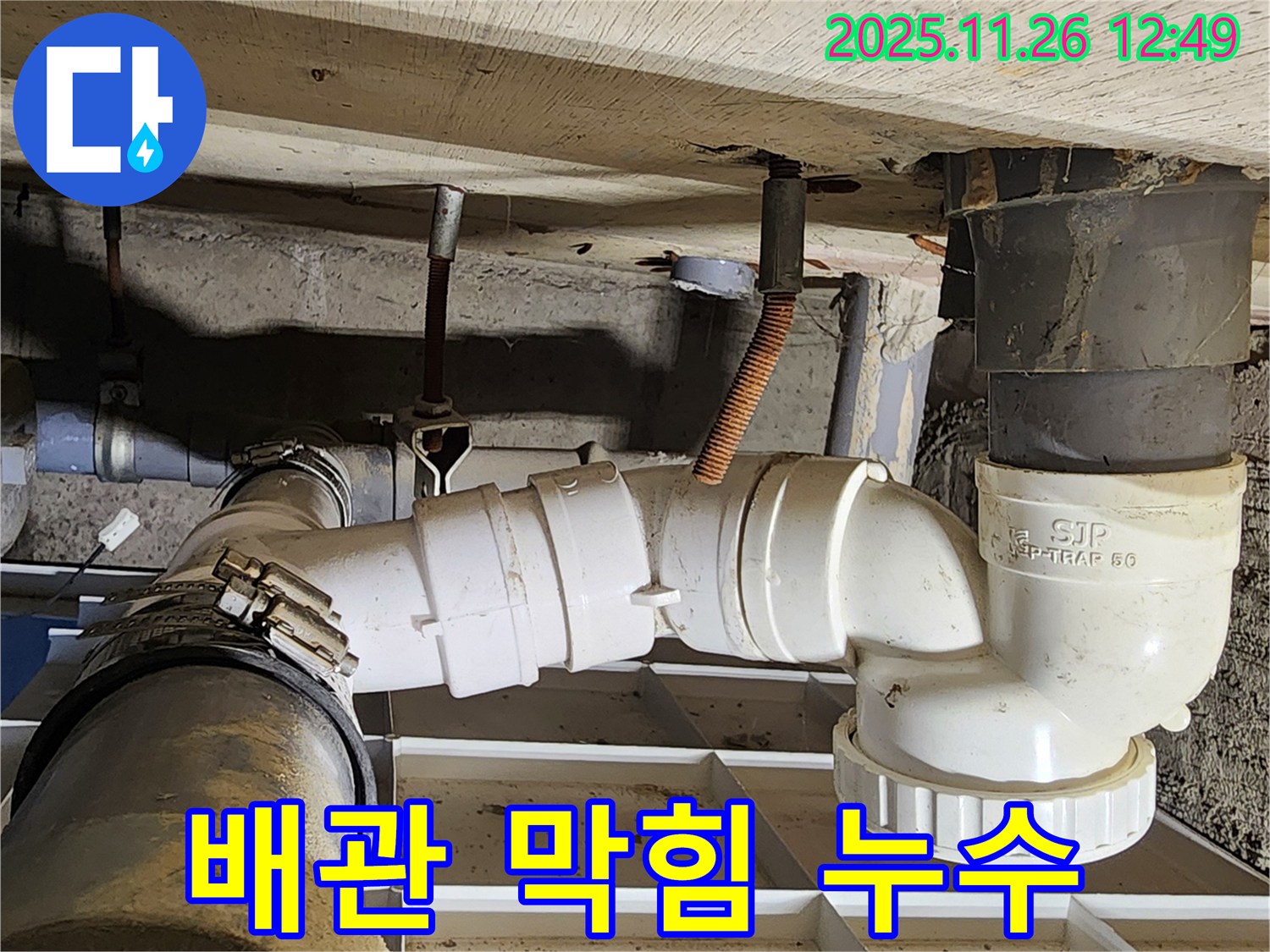 배관 막힘 누수 - 꼼꼼한 해결