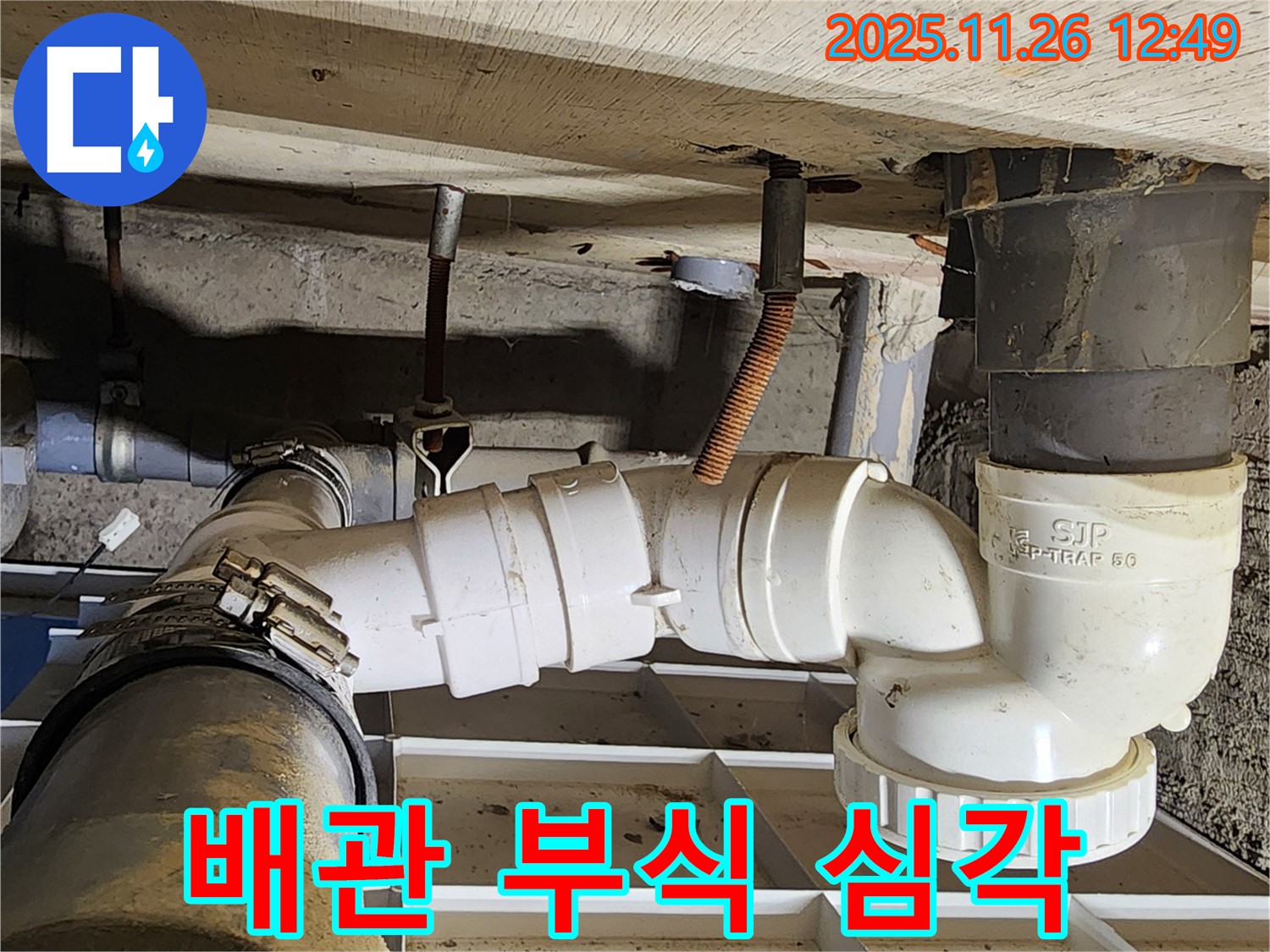 배관 부식 심각 - 교체 시기