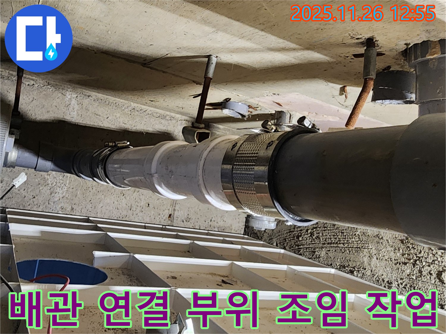 배관 연결 부위 조임 작업 - 헐거워진 연결 부위를 튼튼하게 조여줍니다.