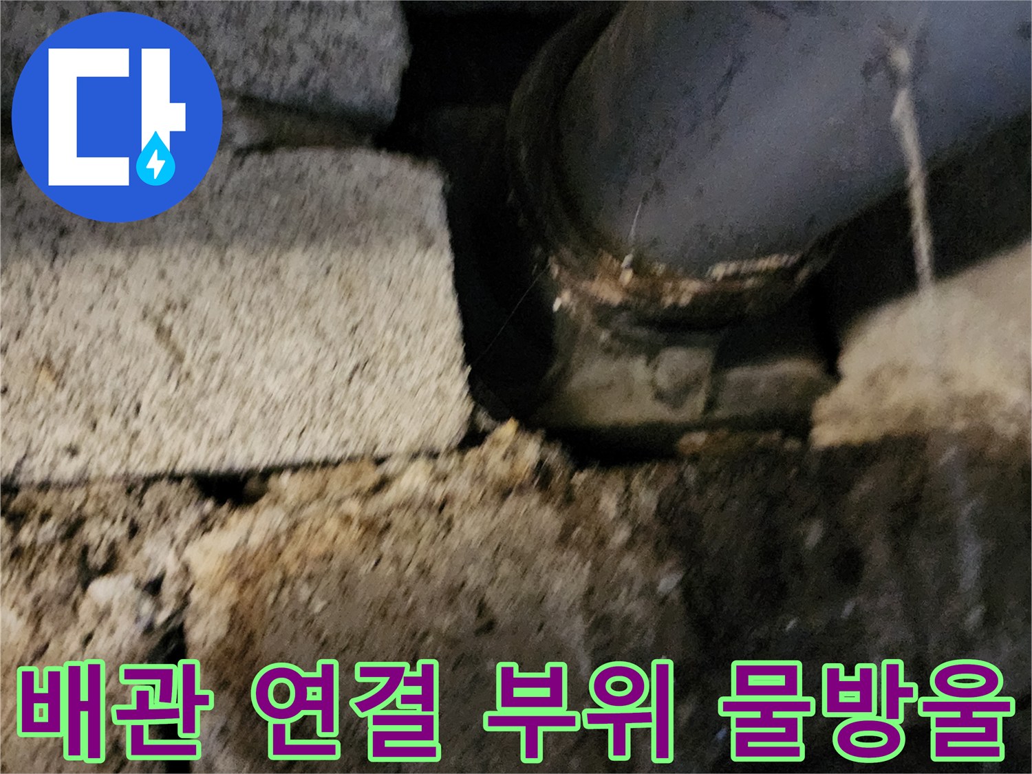 배수-관-연결-지점-누수-포착