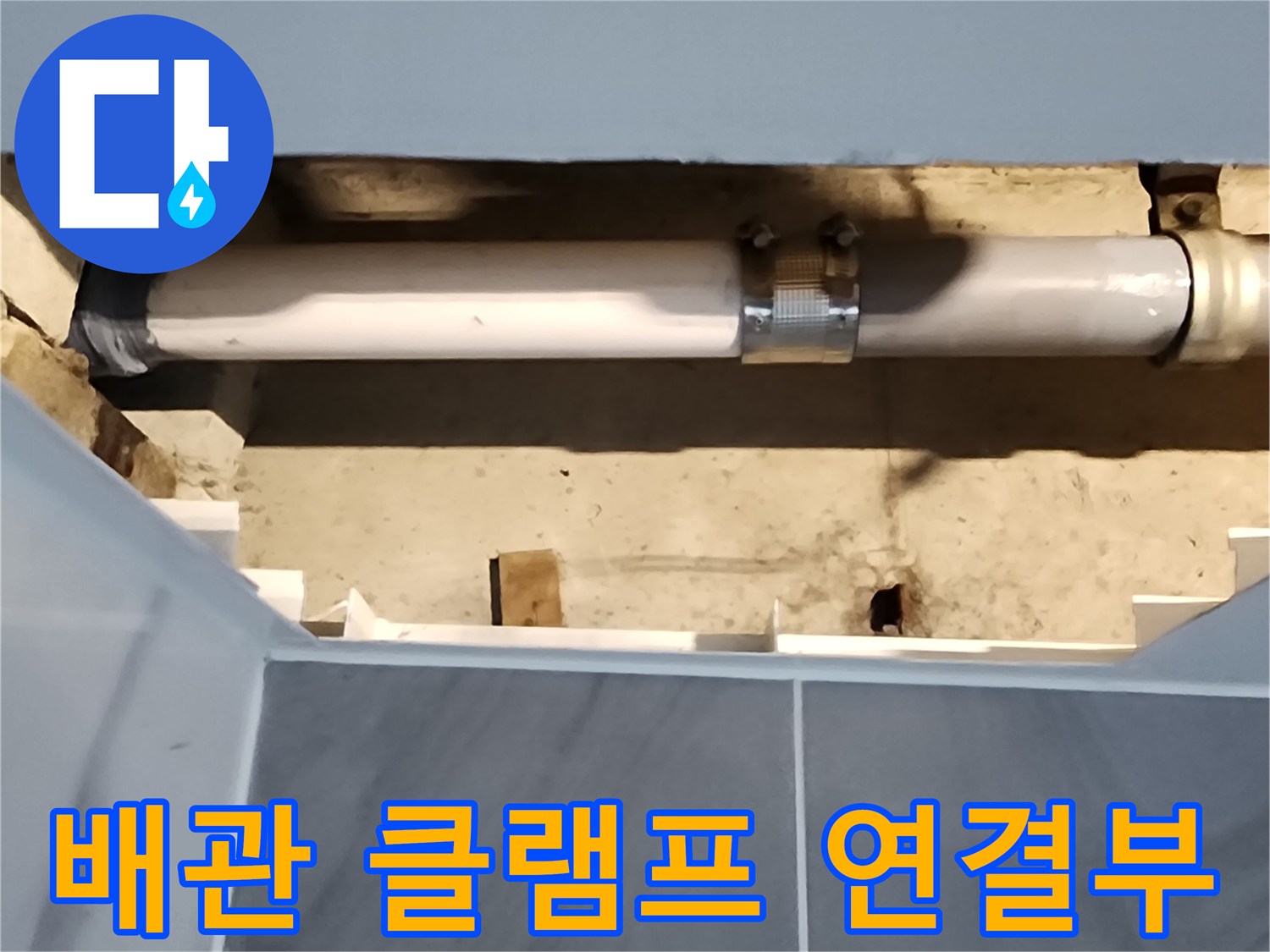 배수-배관-연결-구간의-누수-상태-점검