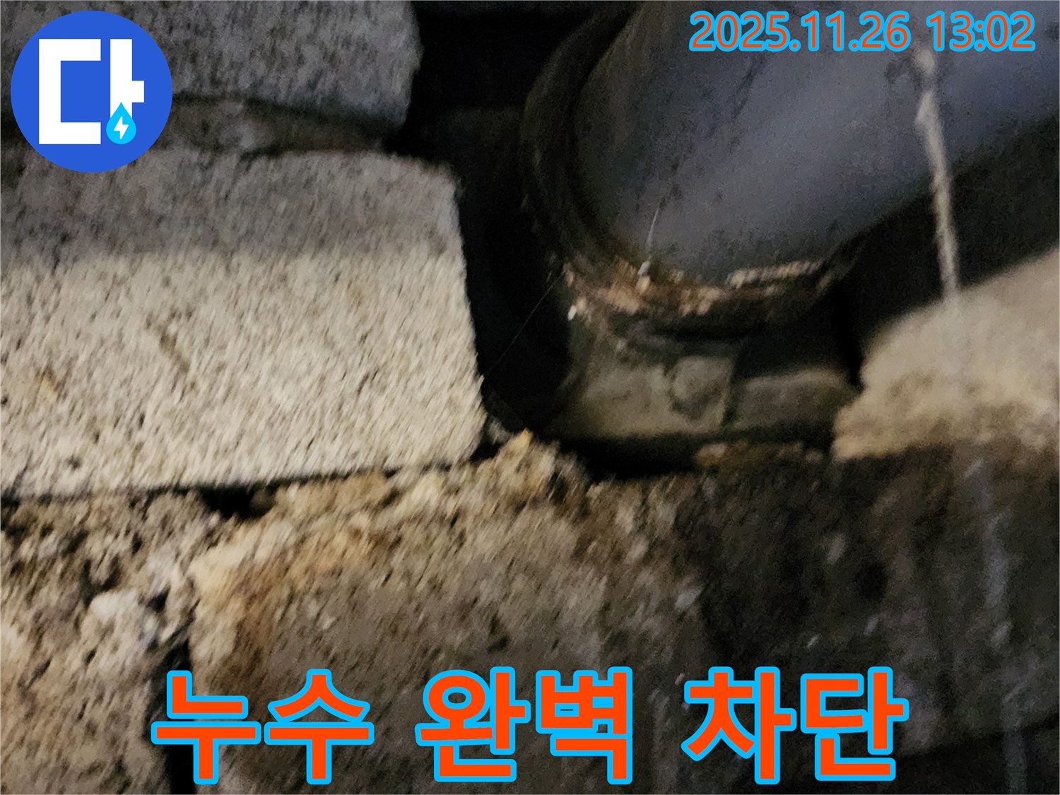 벽돌 구조 노후 배관 - 누수 완벽 차단 완료