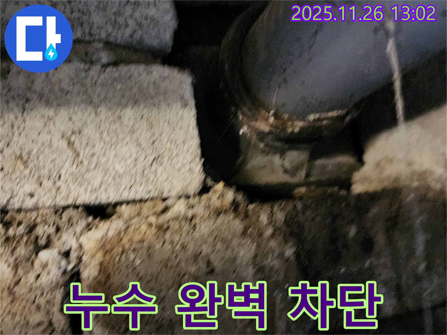 벽돌 구조 배관 손상 - 누수 완벽 차단 완료