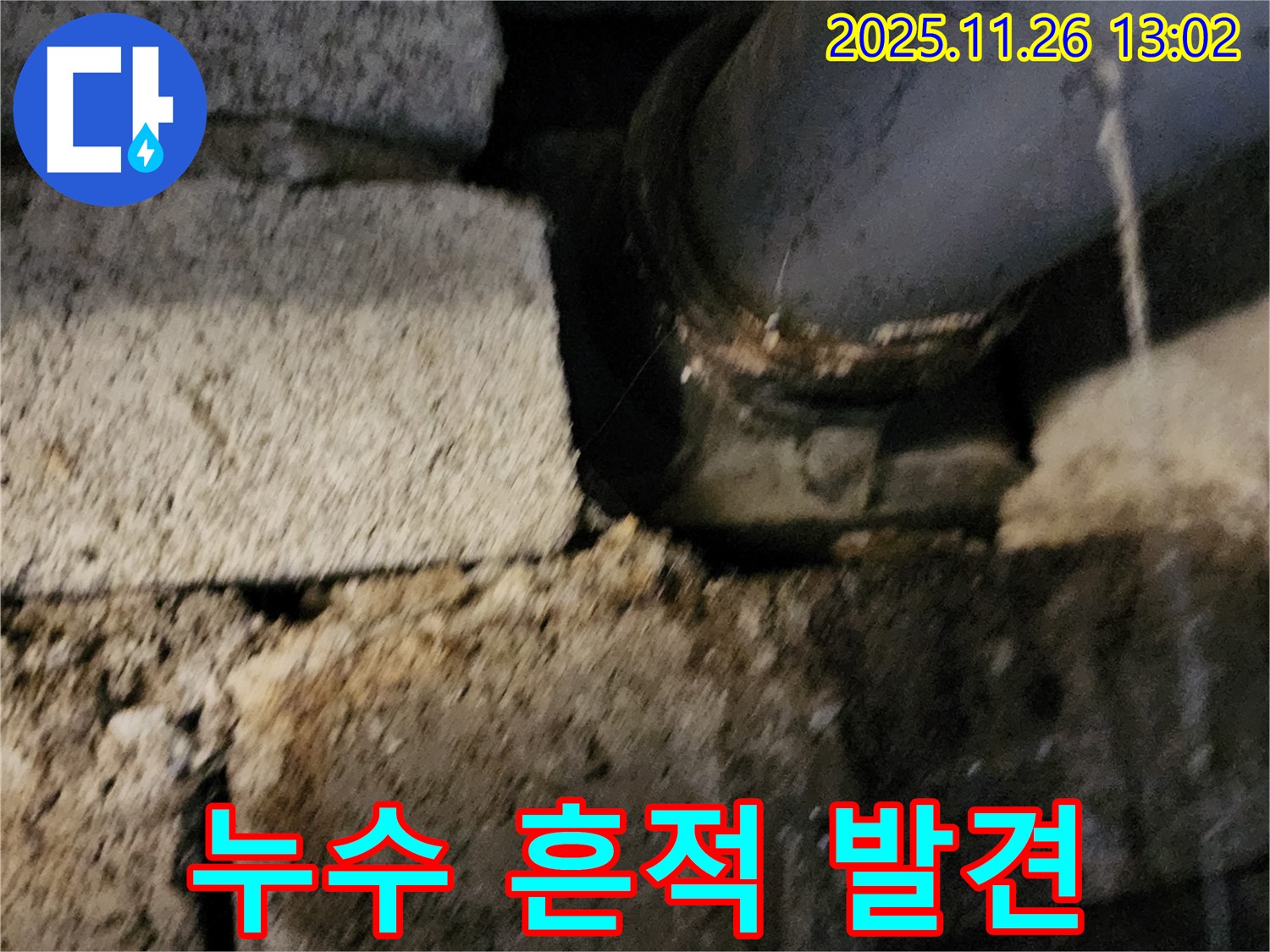 벽돌 구조 배관 연결 부위 - 누수 흔적 발견