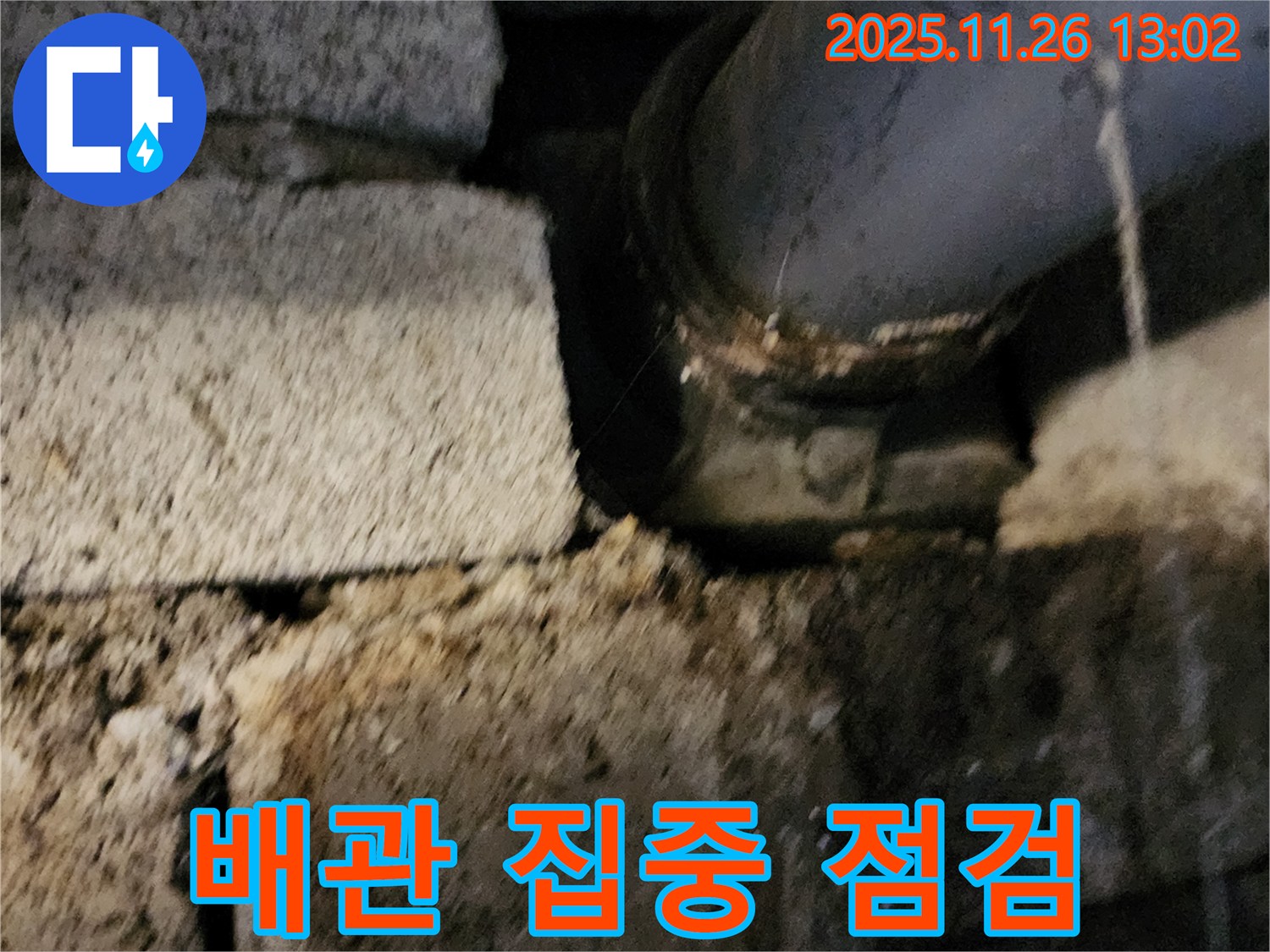 벽돌 구조 배관 연결 부위 - 집중 점검 중