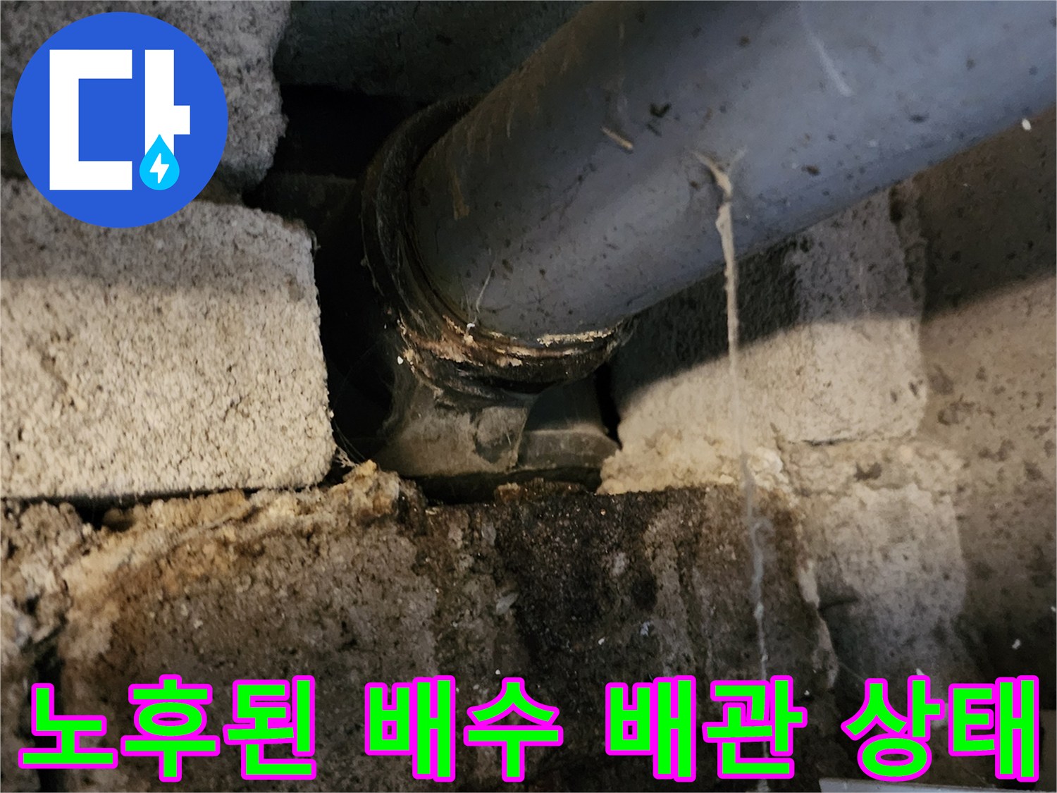 벽돌-사이-배수관-연결부-누수-현상