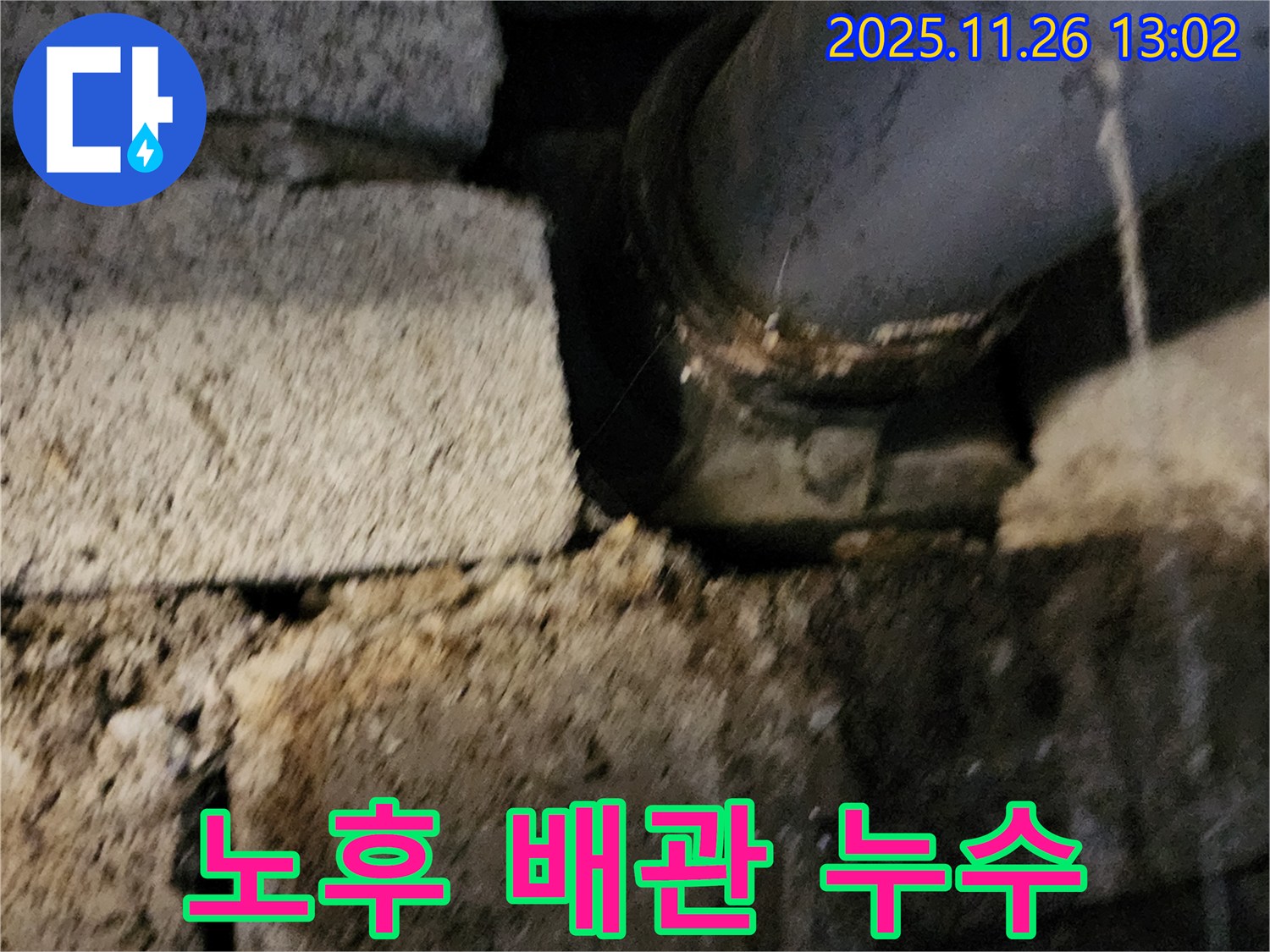 벽돌 틈새 노후 배관 - 연결 부위 누수 발생