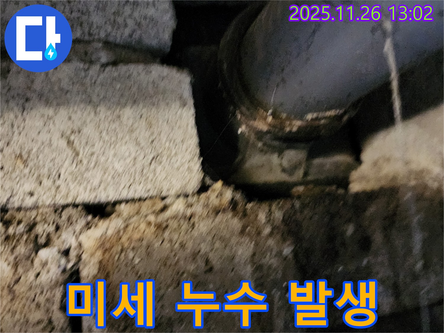 벽돌 틈새 배관 - 미세 누수 지속 발생